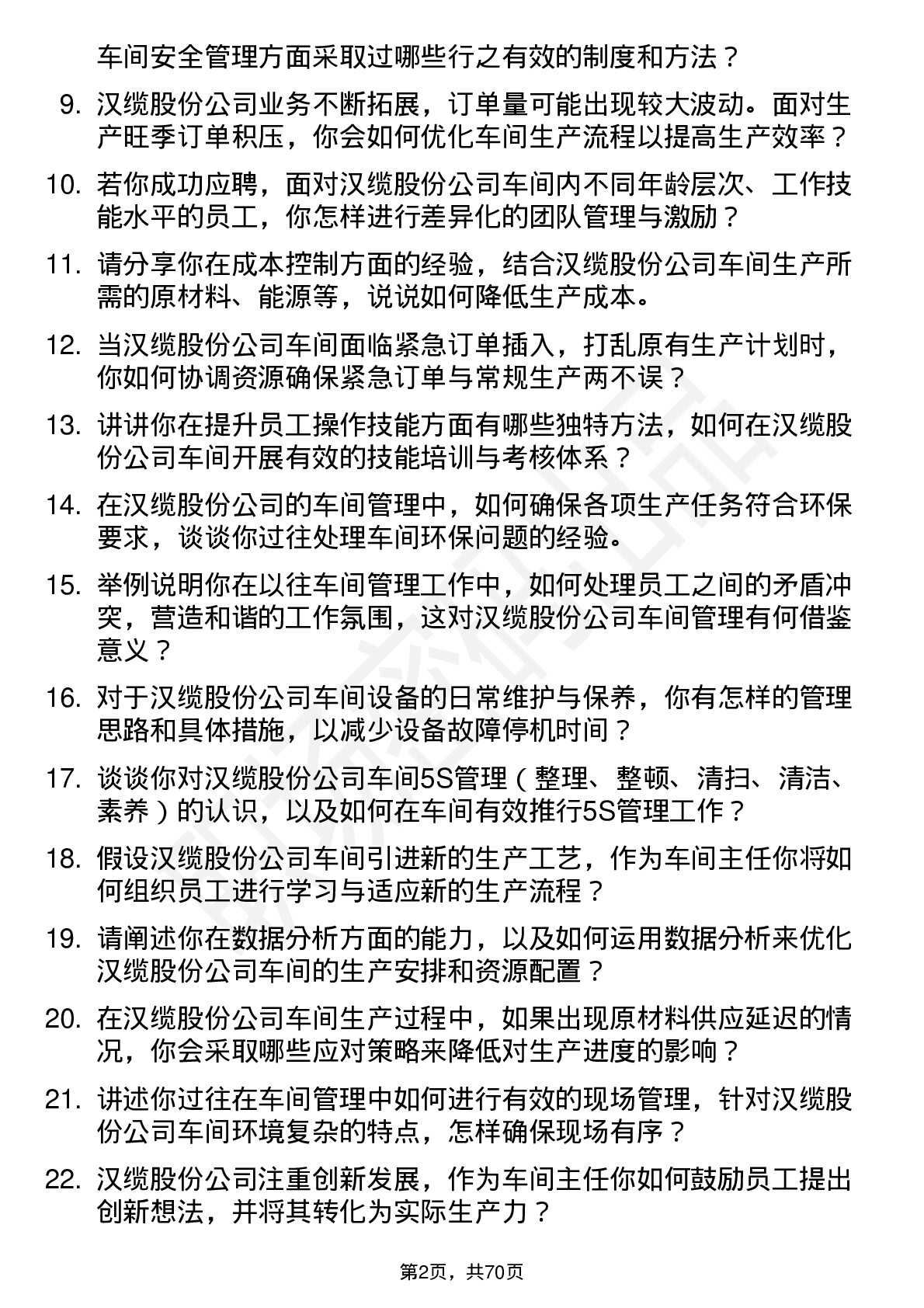 48道汉缆股份车间主任岗位面试题库及参考回答含考察点分析