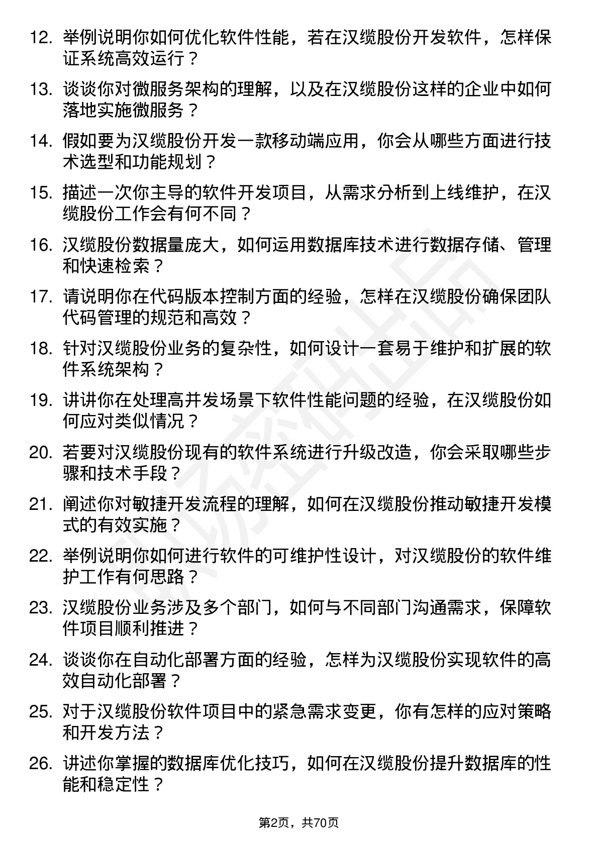 48道汉缆股份软件开发工程师岗位面试题库及参考回答含考察点分析