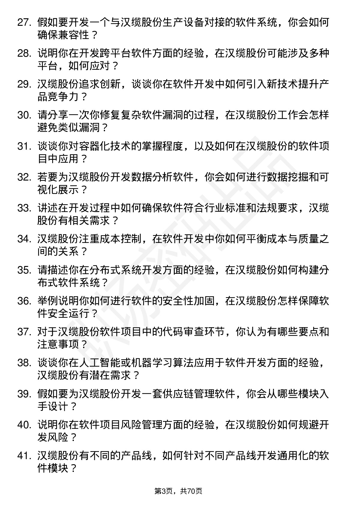 48道汉缆股份软件开发工程师岗位面试题库及参考回答含考察点分析