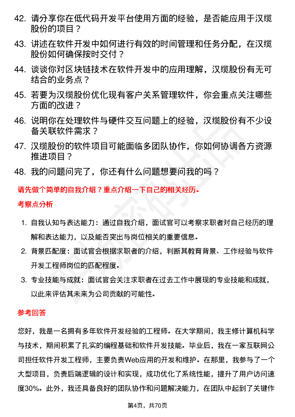 48道汉缆股份软件开发工程师岗位面试题库及参考回答含考察点分析