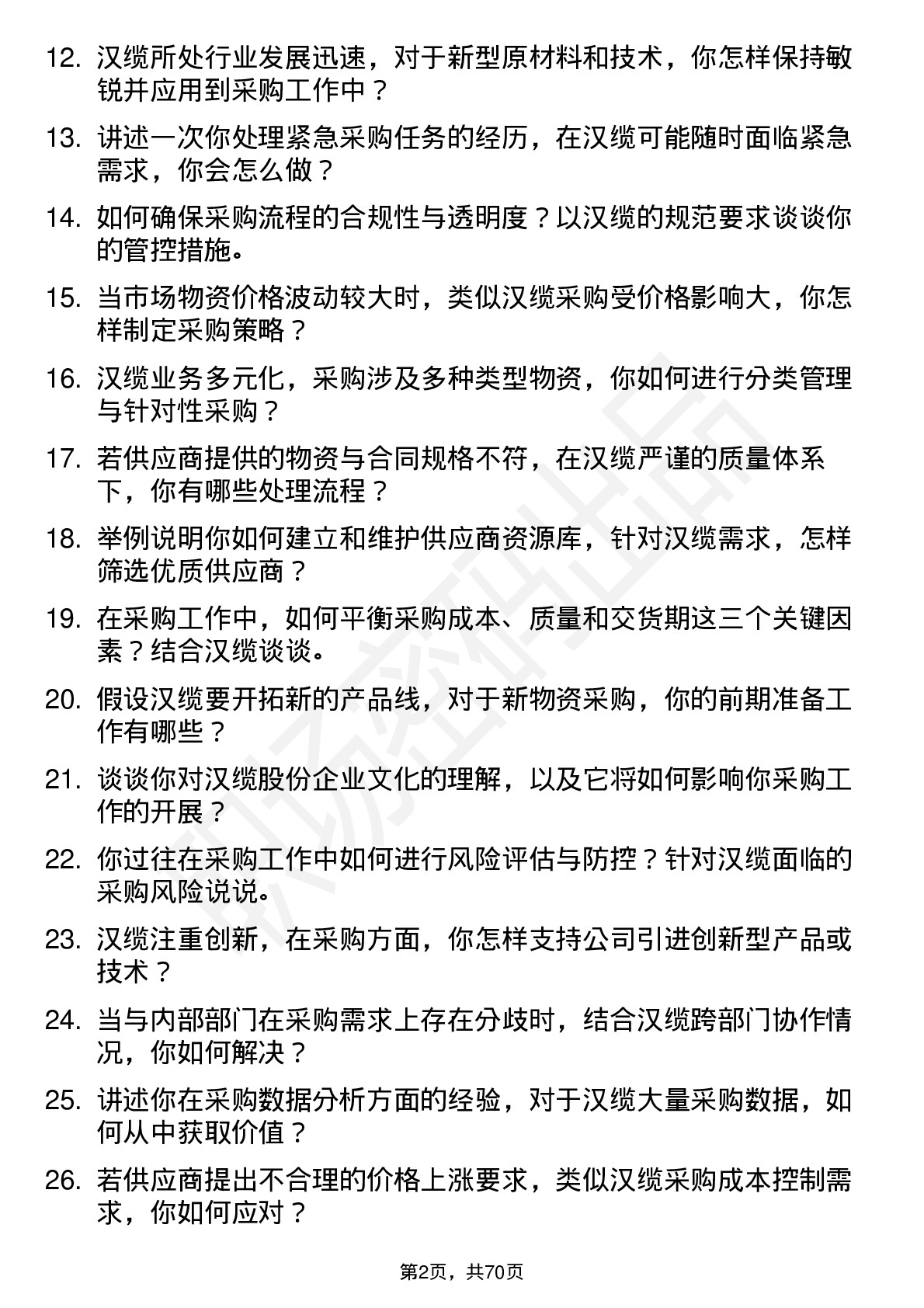 48道汉缆股份采购专员岗位面试题库及参考回答含考察点分析