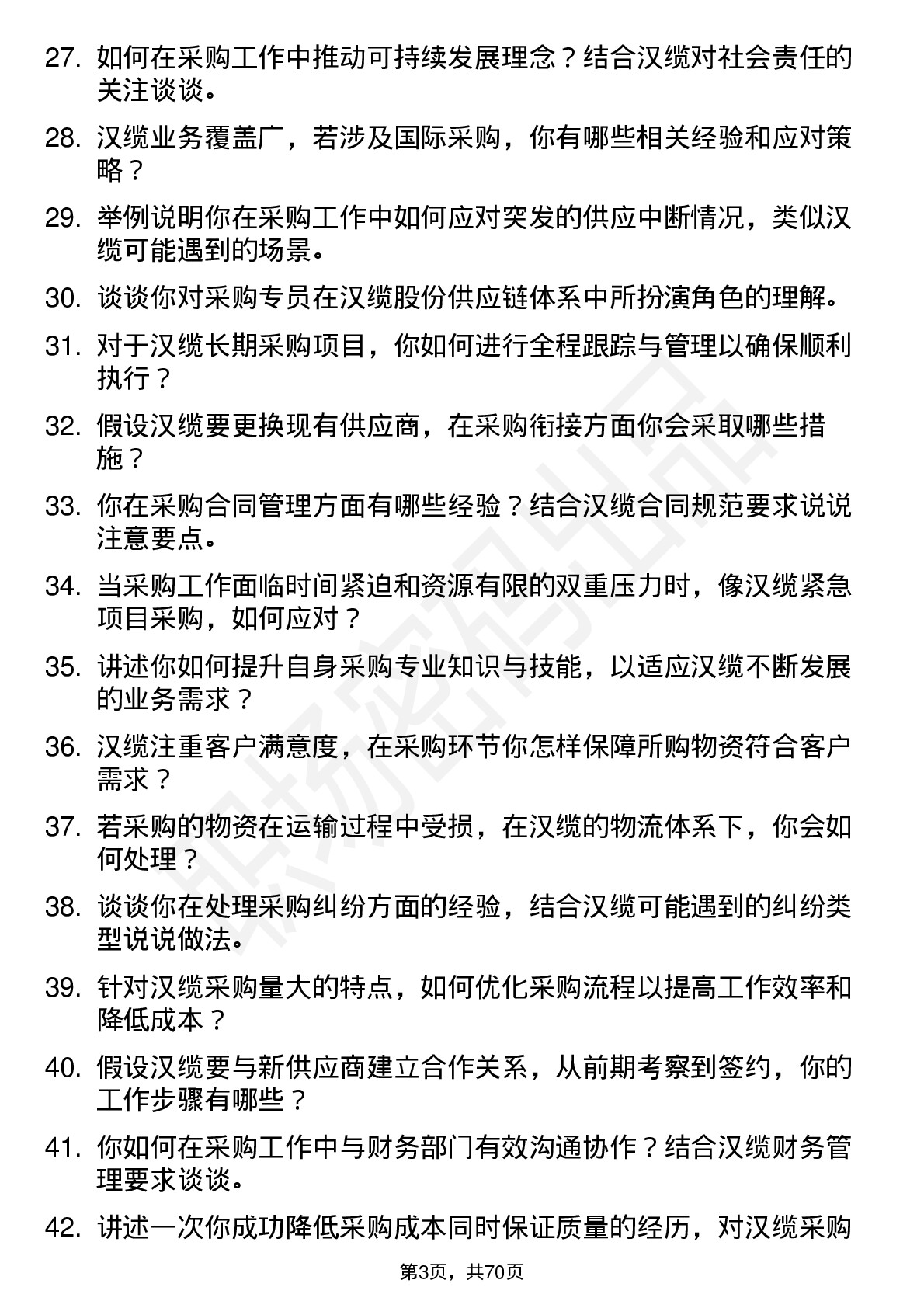 48道汉缆股份采购专员岗位面试题库及参考回答含考察点分析