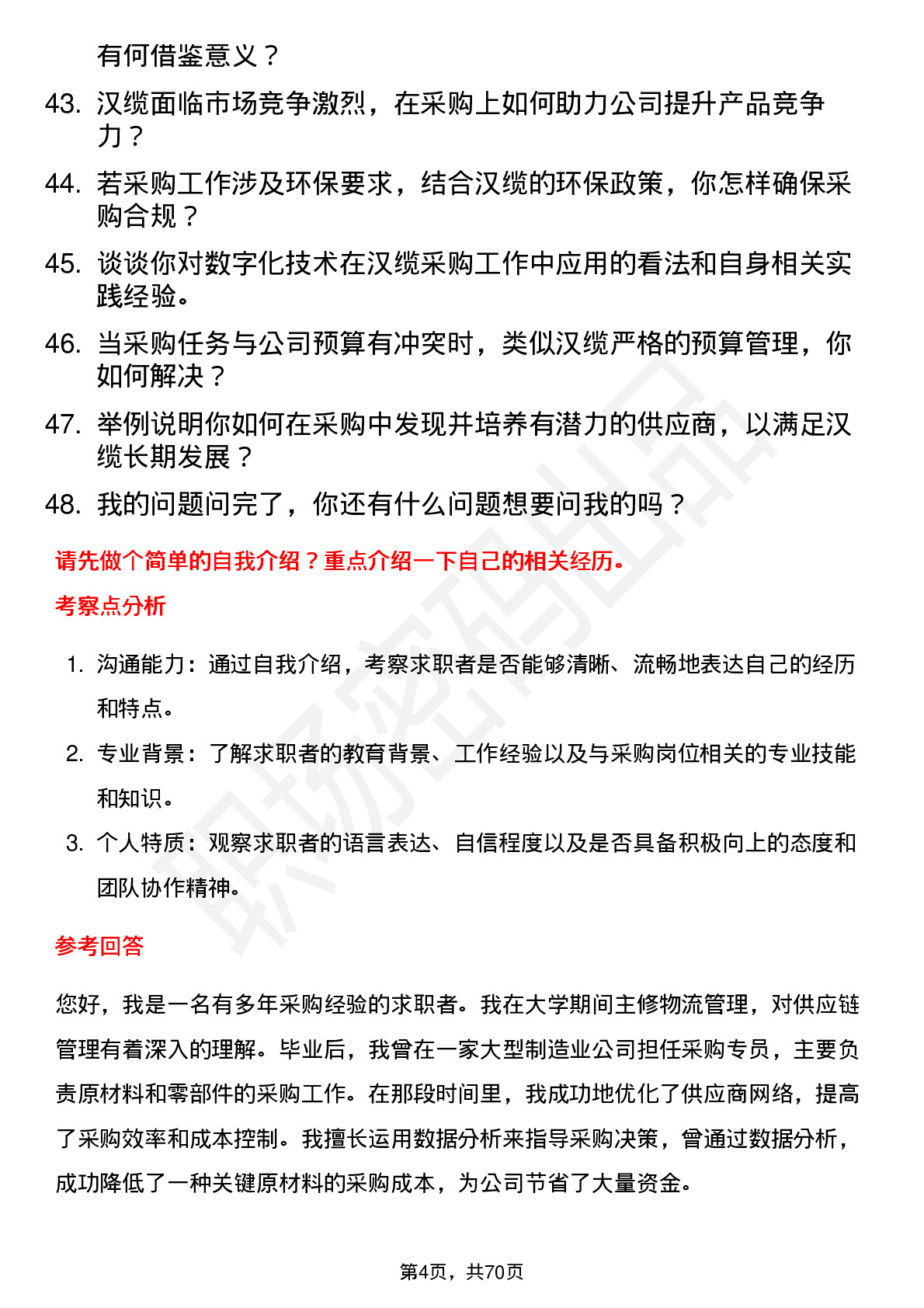 48道汉缆股份采购专员岗位面试题库及参考回答含考察点分析