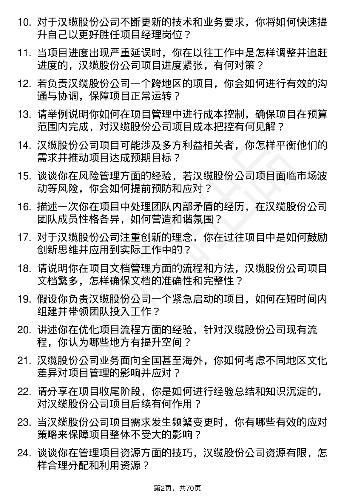 48道汉缆股份项目经理岗位面试题库及参考回答含考察点分析