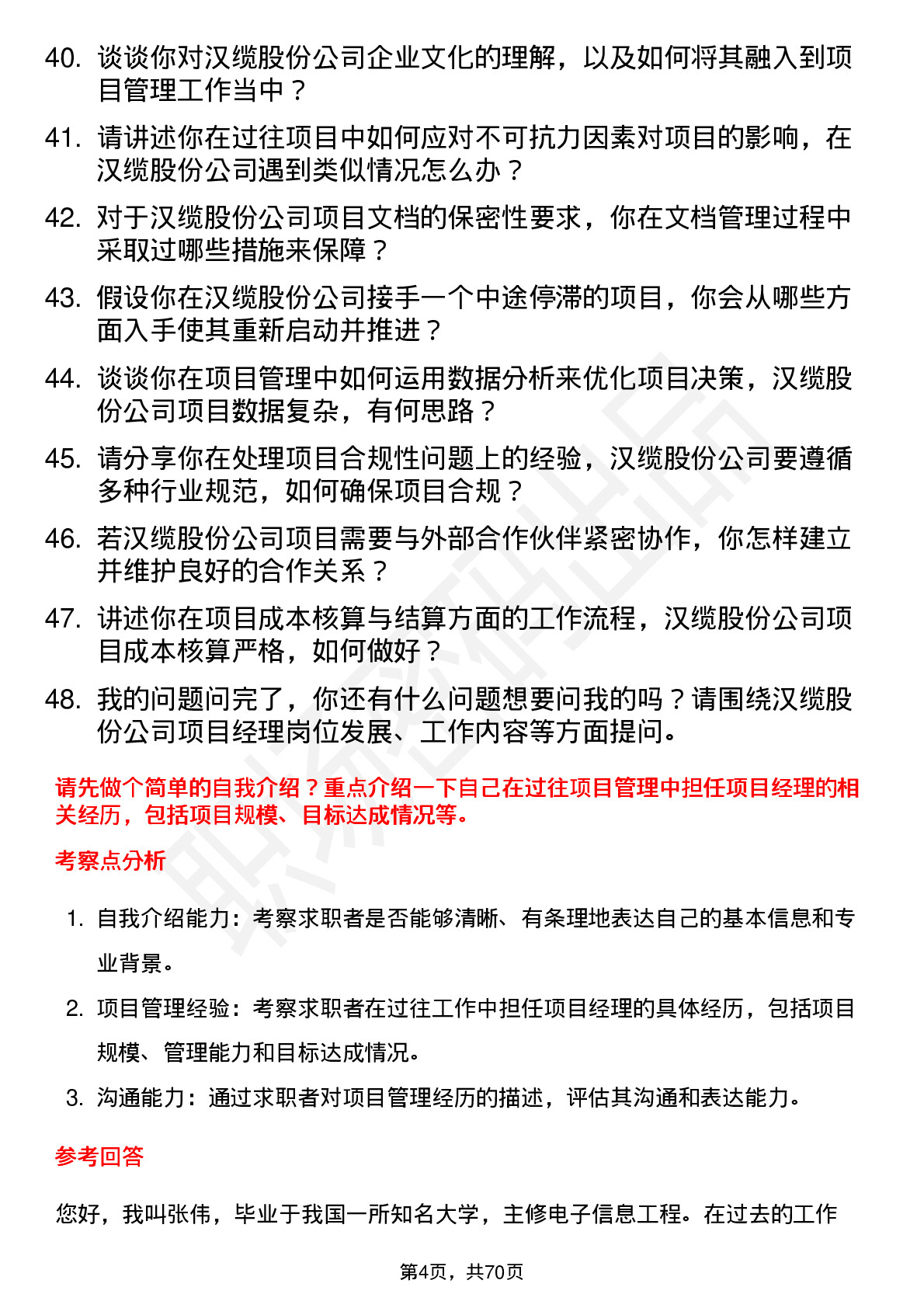 48道汉缆股份项目经理岗位面试题库及参考回答含考察点分析