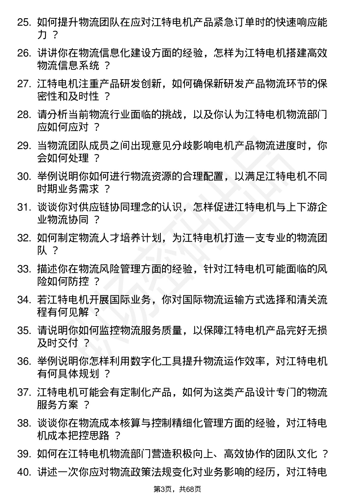 48道江特电机物流经理岗位面试题库及参考回答含考察点分析