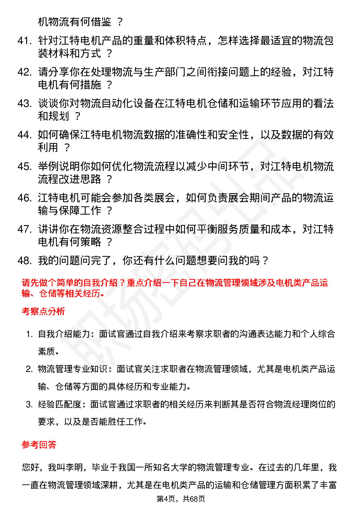 48道江特电机物流经理岗位面试题库及参考回答含考察点分析