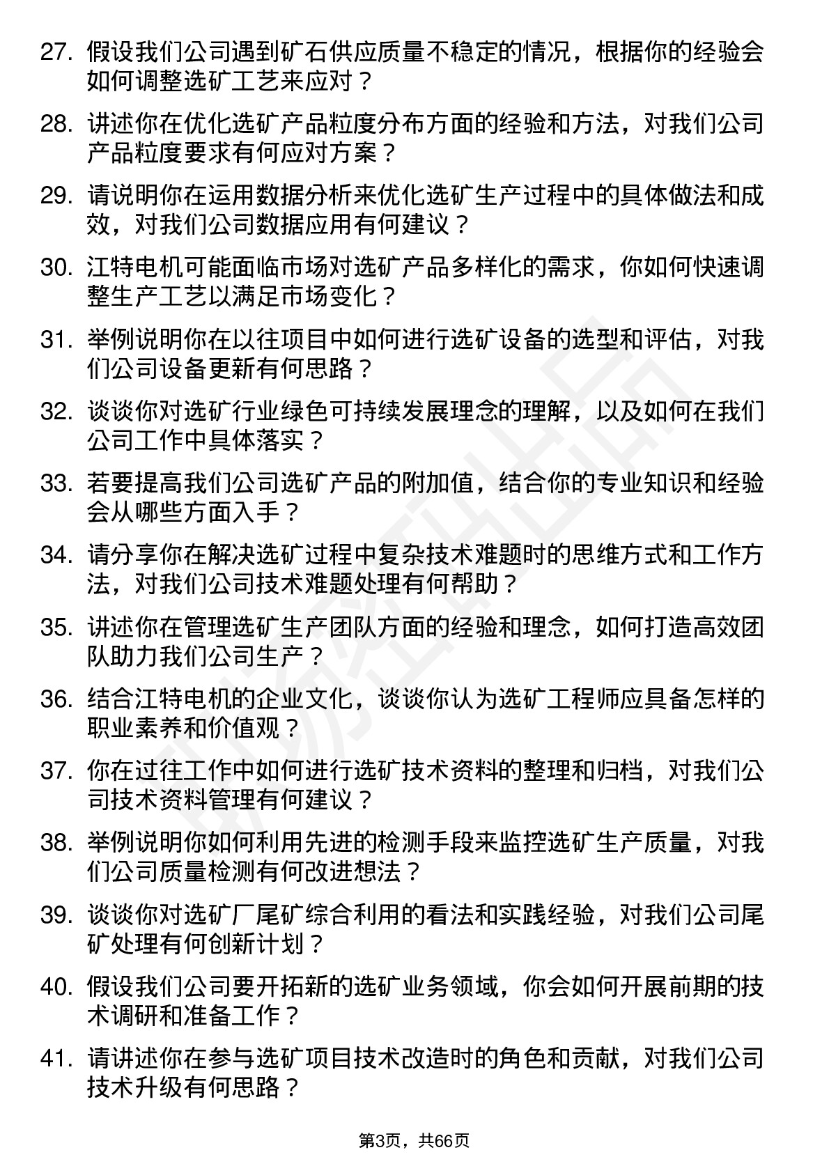 48道江特电机选矿工程师岗位面试题库及参考回答含考察点分析