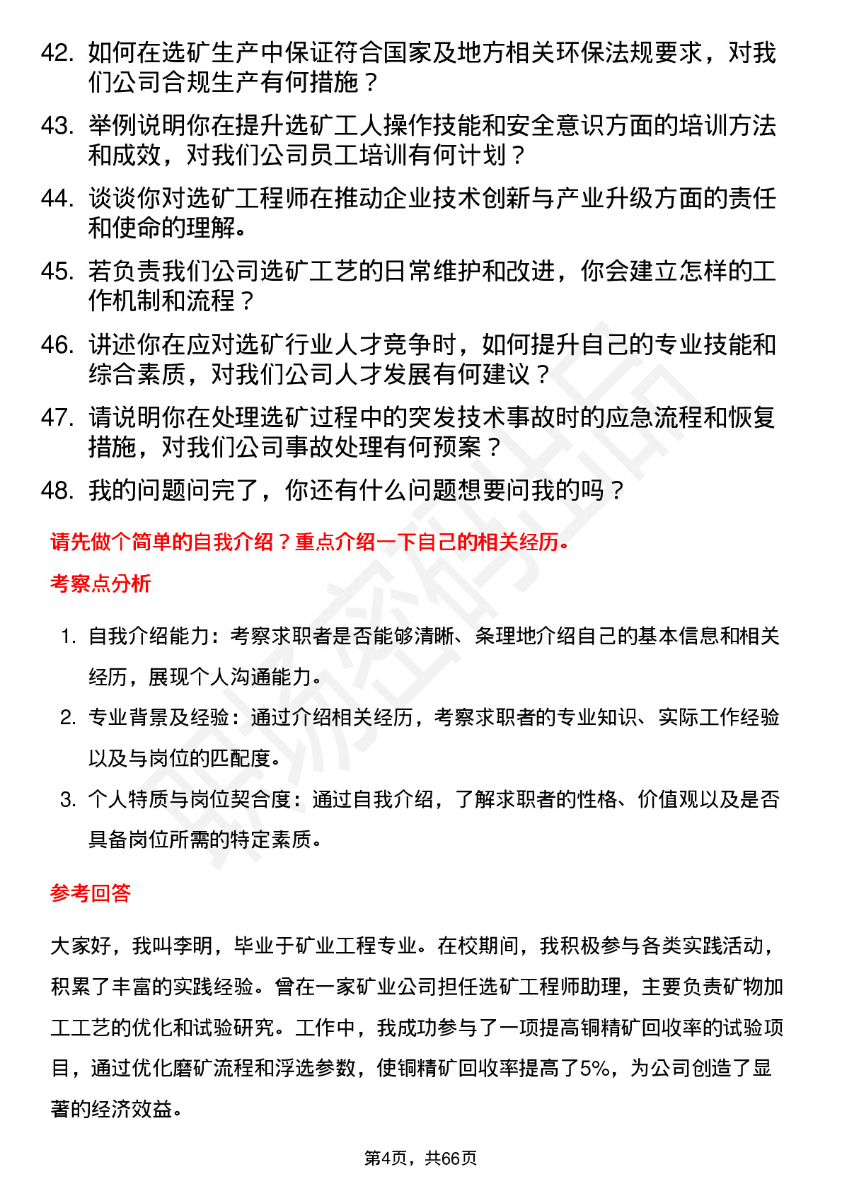 48道江特电机选矿工程师岗位面试题库及参考回答含考察点分析