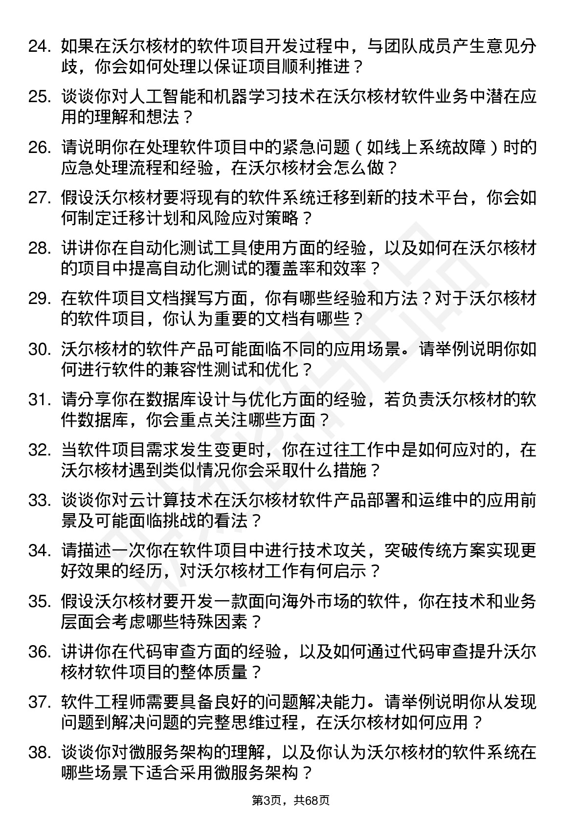 48道沃尔核材软件工程师岗位面试题库及参考回答含考察点分析