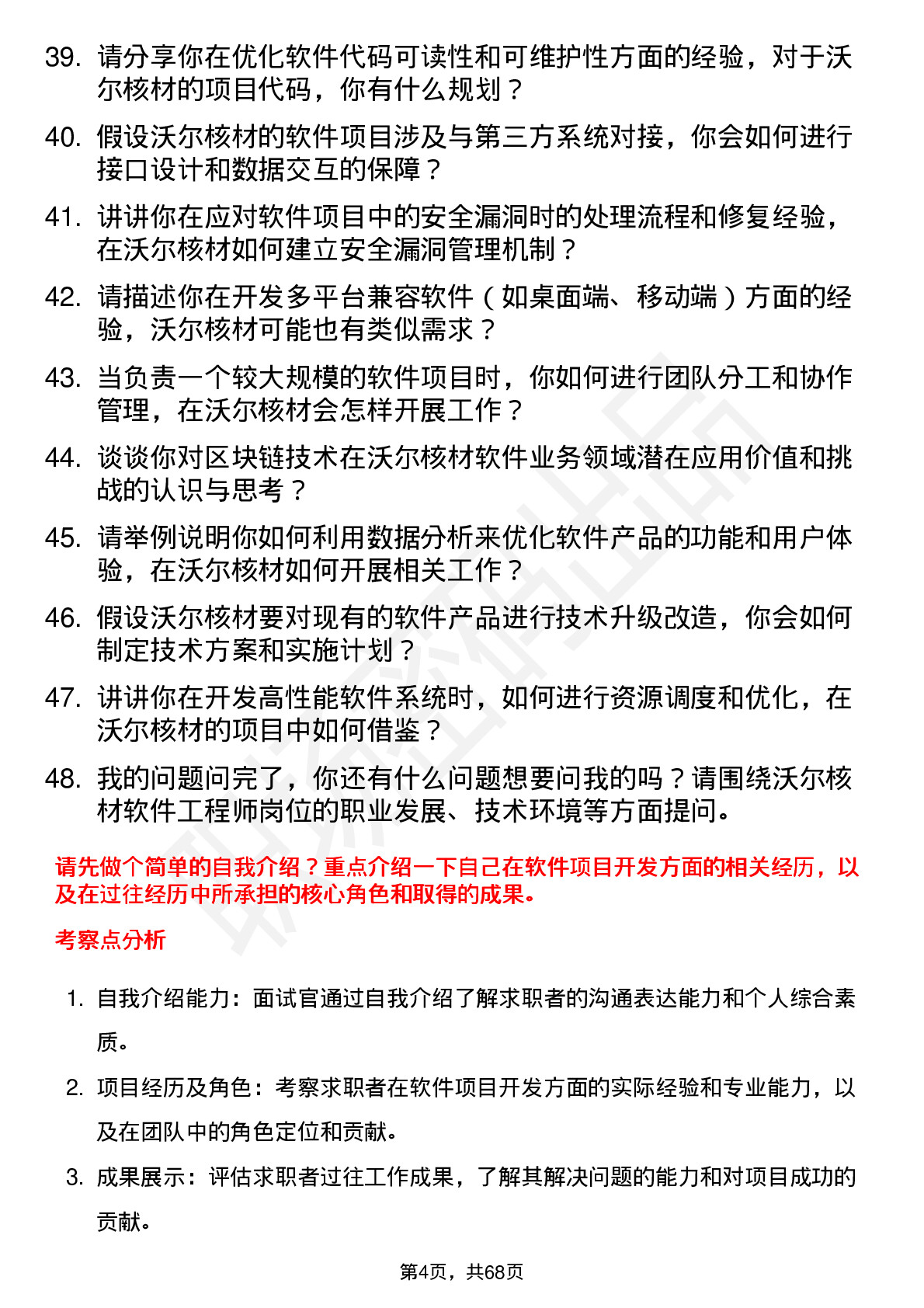 48道沃尔核材软件工程师岗位面试题库及参考回答含考察点分析