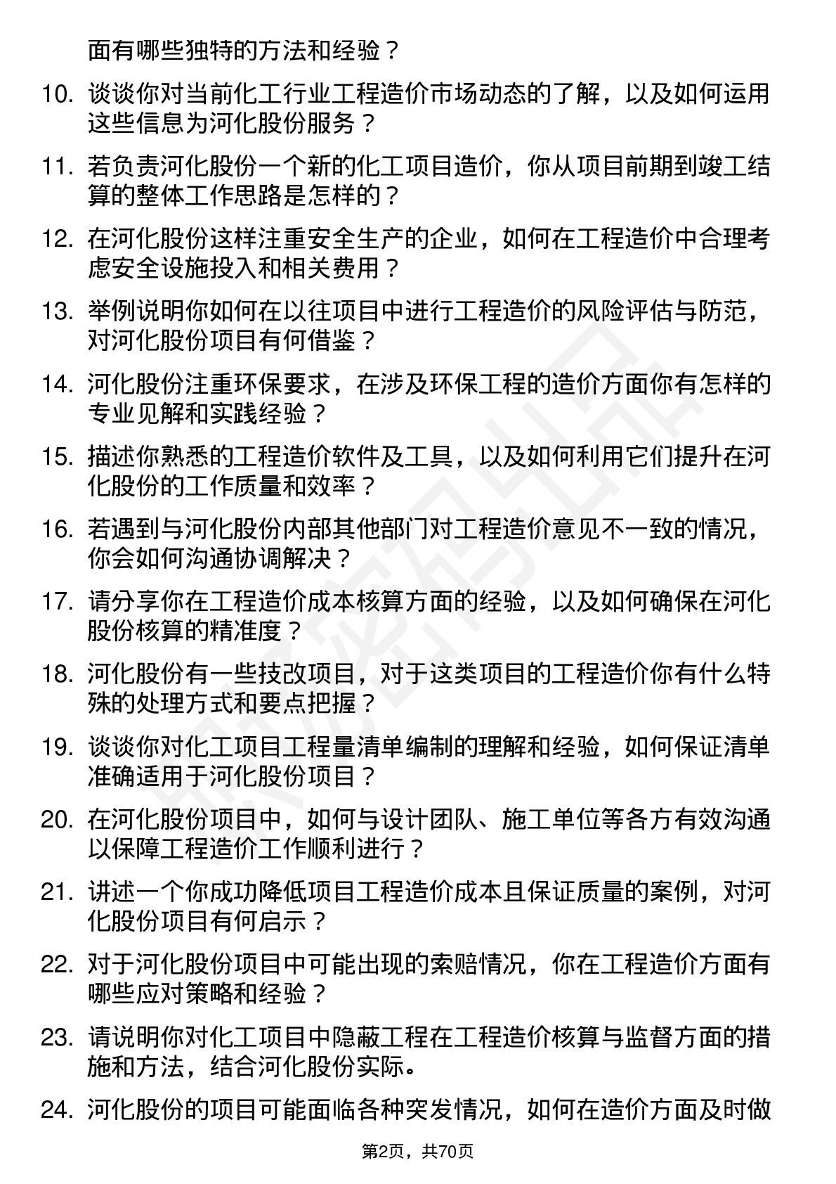 48道河化股份工程造价师岗位面试题库及参考回答含考察点分析