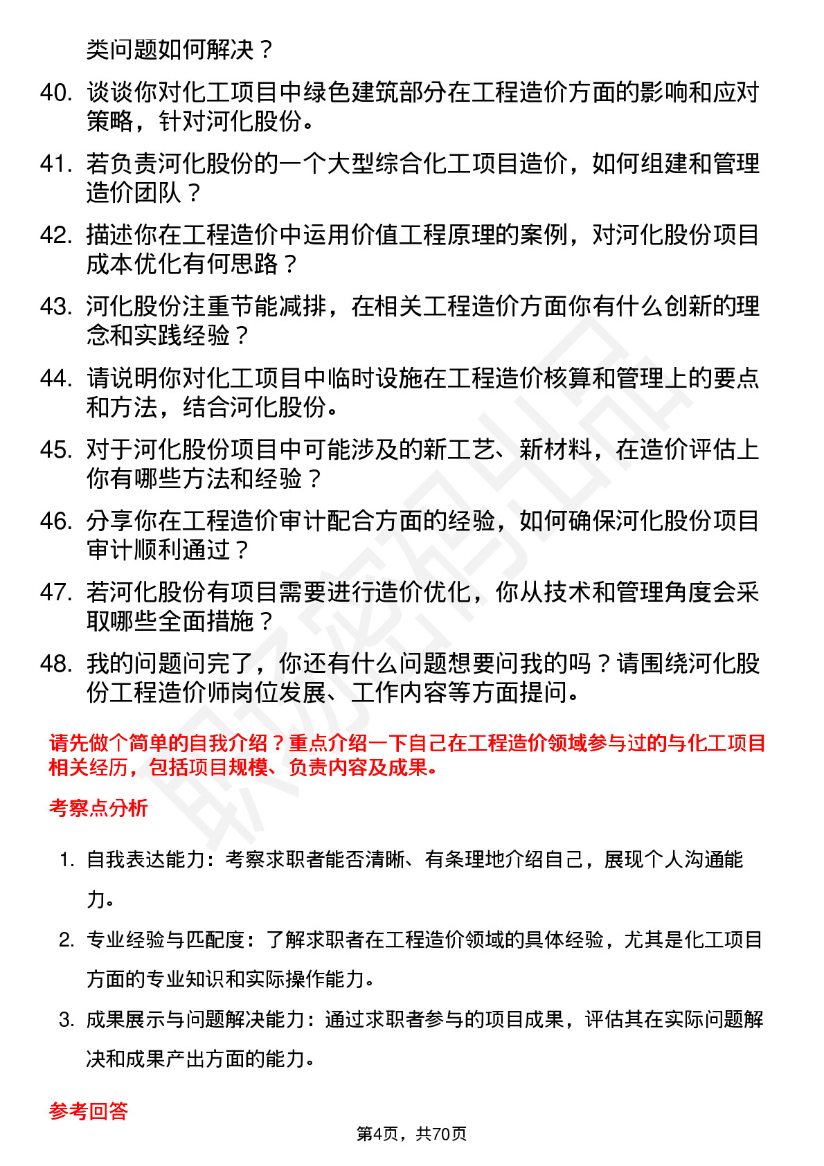 48道河化股份工程造价师岗位面试题库及参考回答含考察点分析