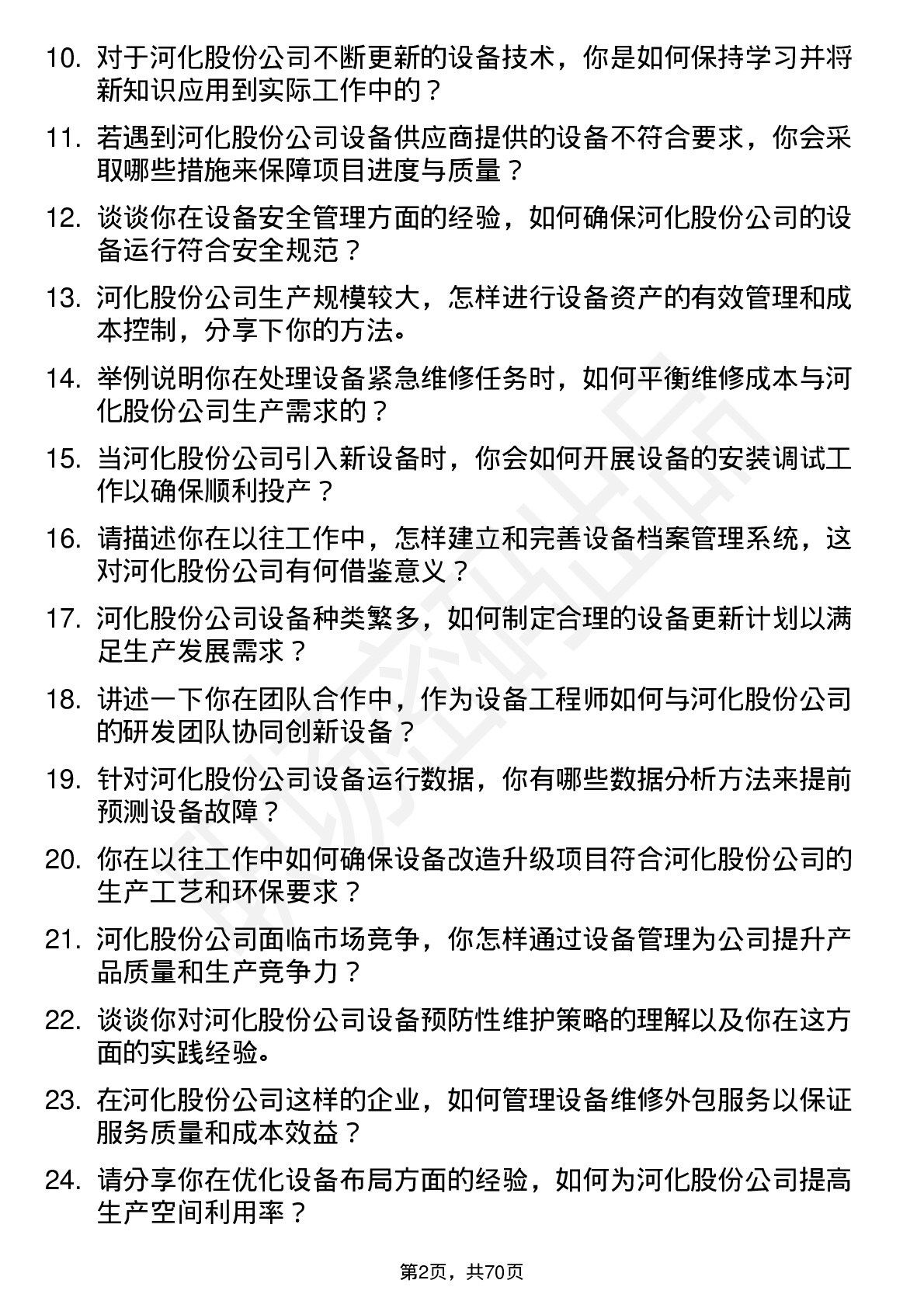 48道河化股份设备工程师岗位面试题库及参考回答含考察点分析