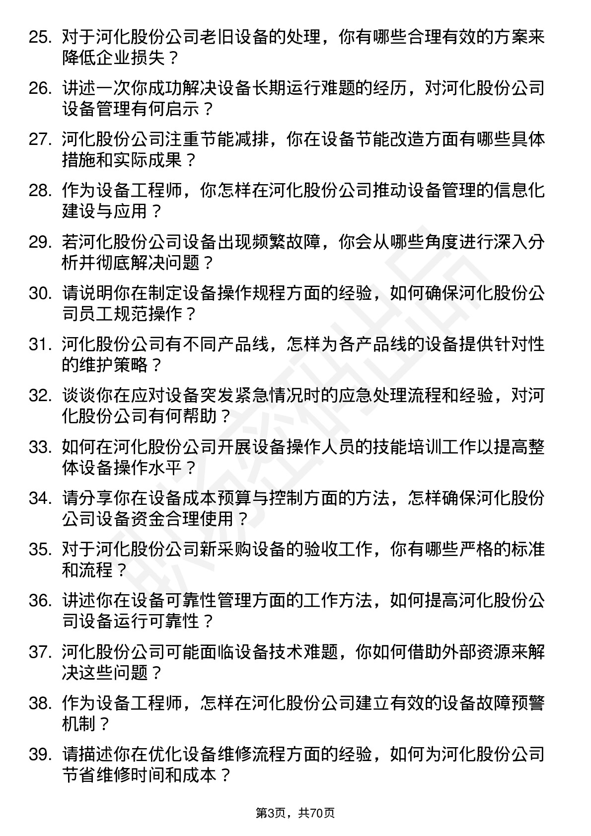 48道河化股份设备工程师岗位面试题库及参考回答含考察点分析