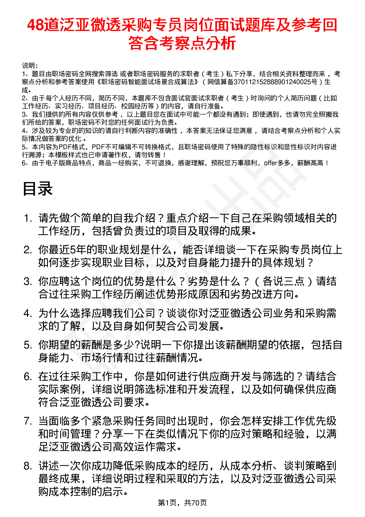 48道泛亚微透采购专员岗位面试题库及参考回答含考察点分析