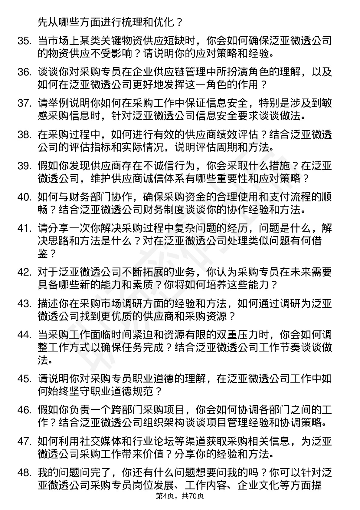 48道泛亚微透采购专员岗位面试题库及参考回答含考察点分析