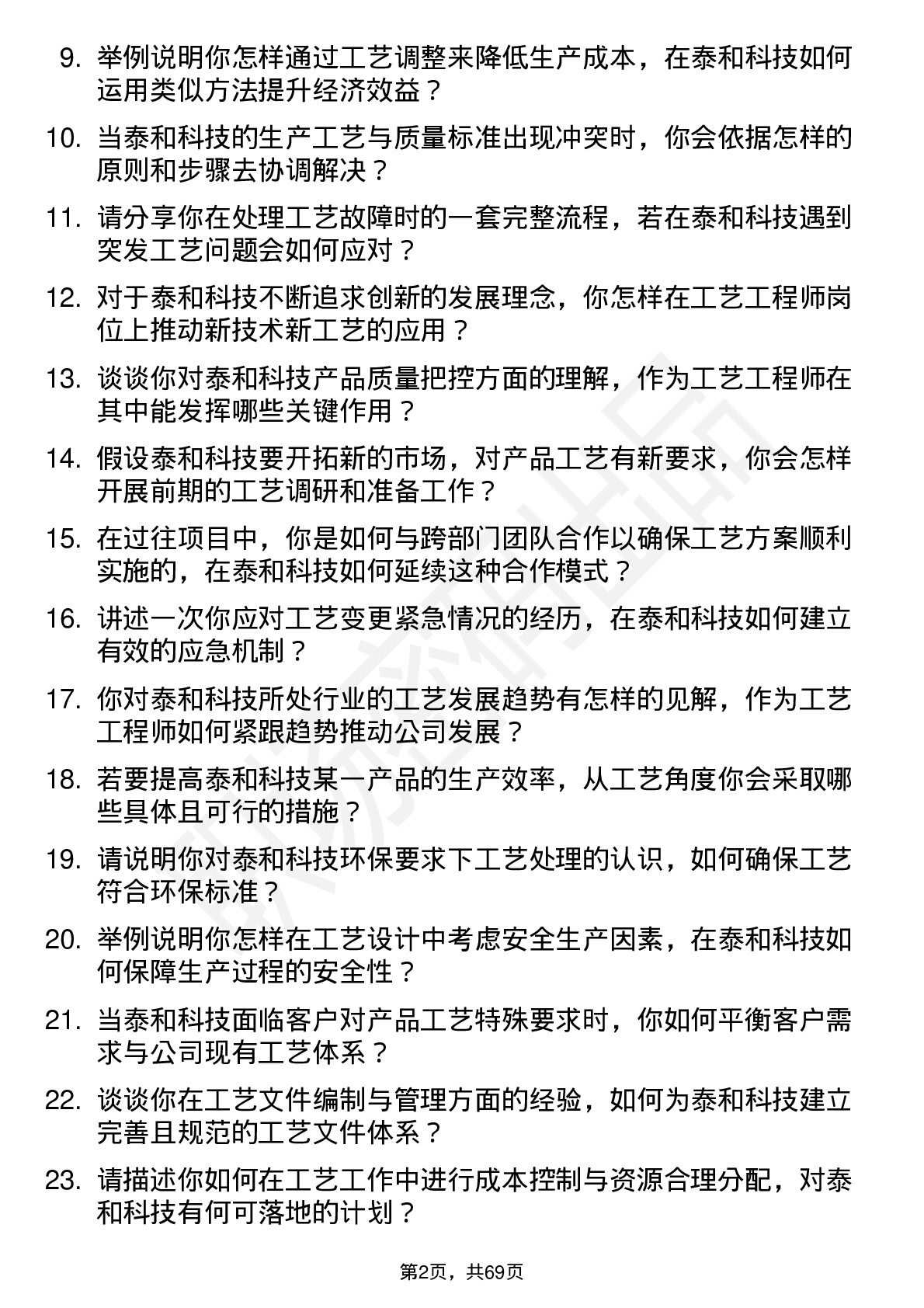 48道泰和科技工艺工程师岗位面试题库及参考回答含考察点分析