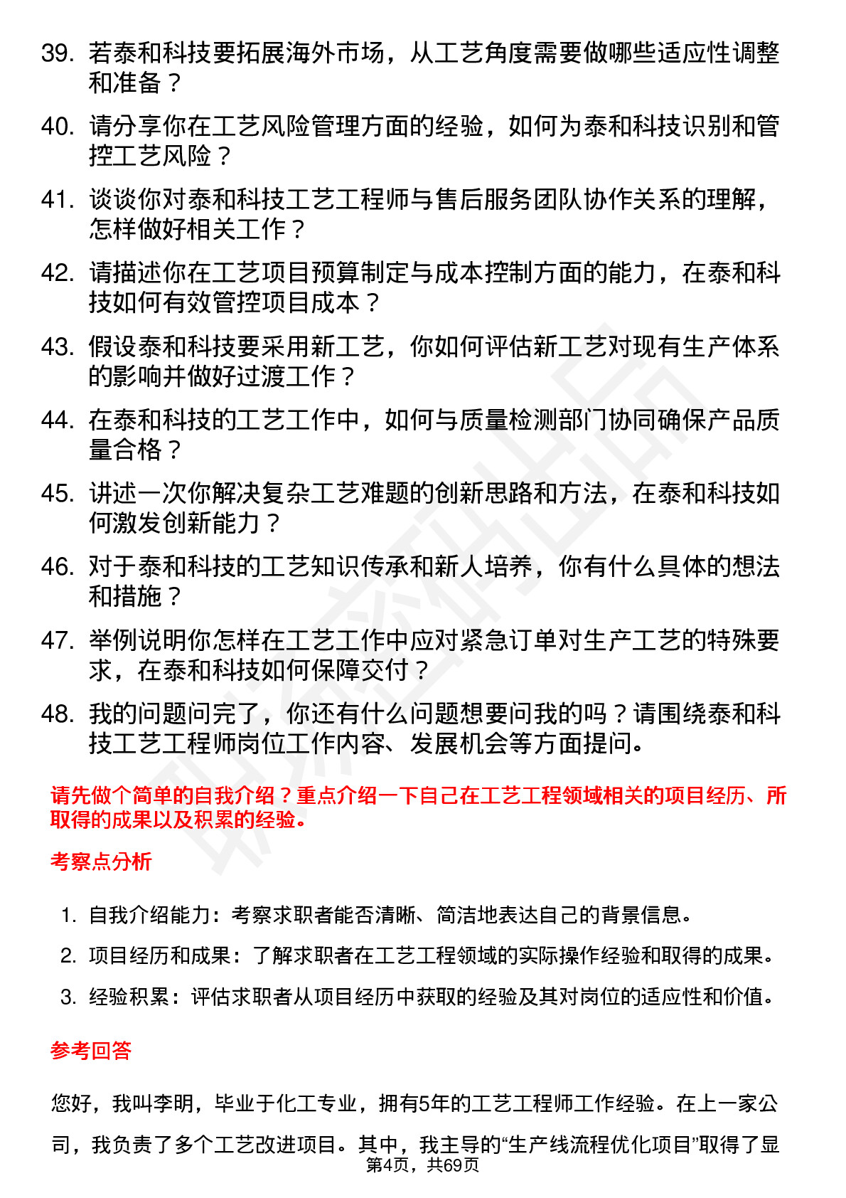 48道泰和科技工艺工程师岗位面试题库及参考回答含考察点分析