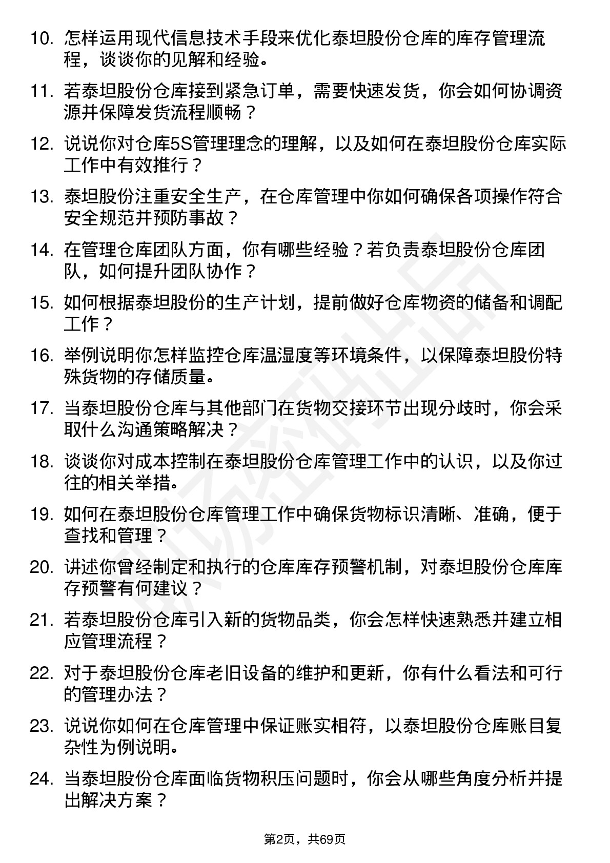 48道泰坦股份仓库管理员岗位面试题库及参考回答含考察点分析