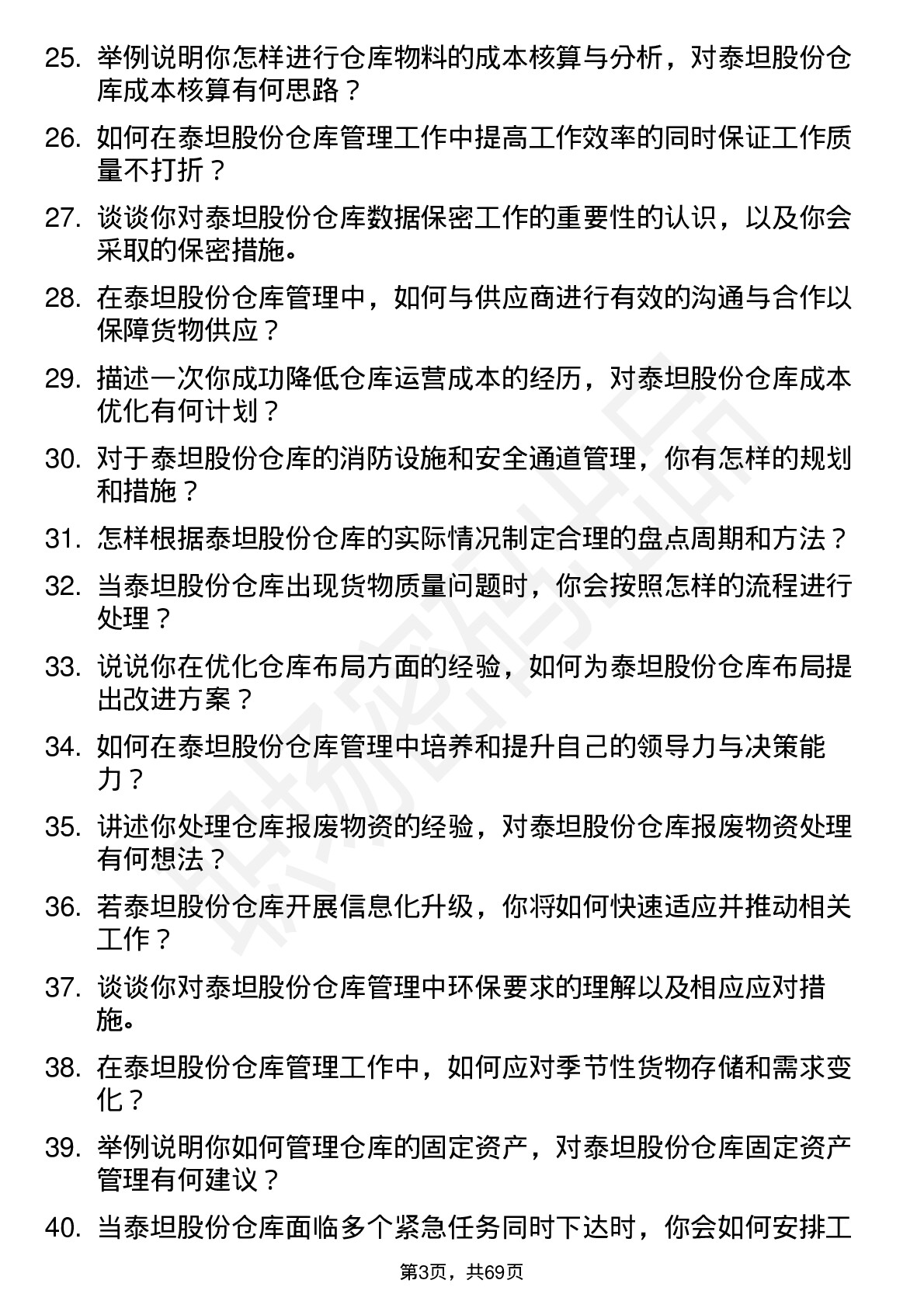 48道泰坦股份仓库管理员岗位面试题库及参考回答含考察点分析