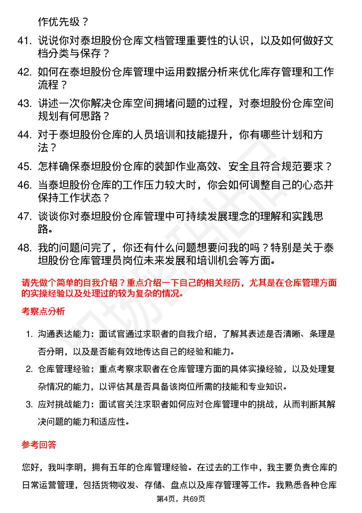 48道泰坦股份仓库管理员岗位面试题库及参考回答含考察点分析