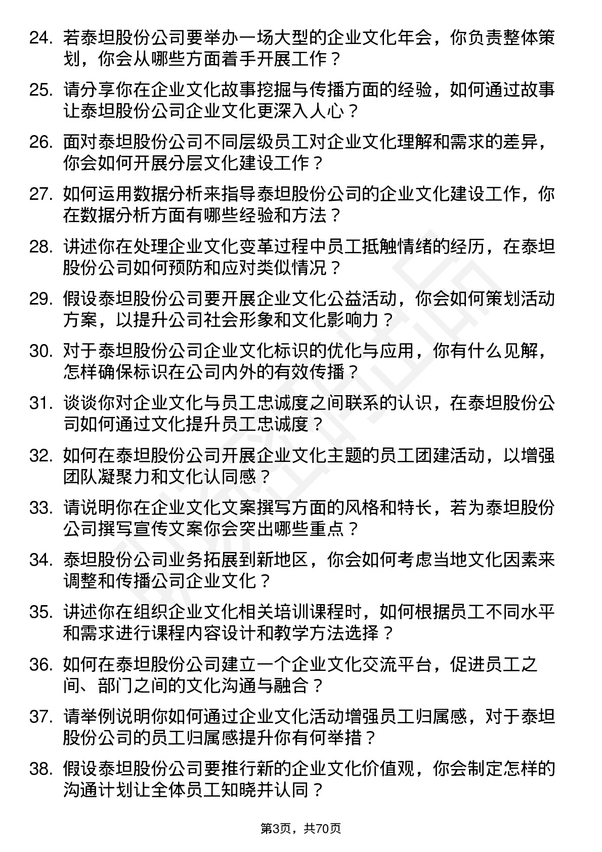 48道泰坦股份企业文化专员岗位面试题库及参考回答含考察点分析