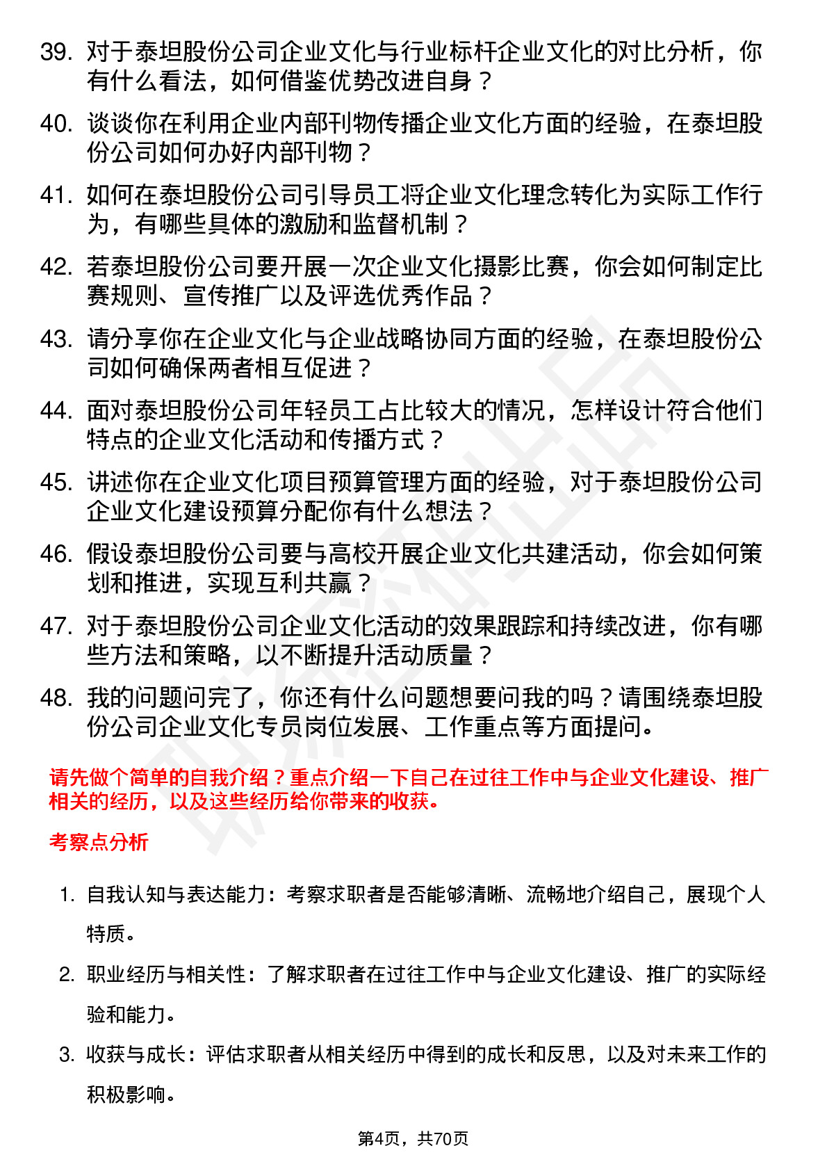 48道泰坦股份企业文化专员岗位面试题库及参考回答含考察点分析