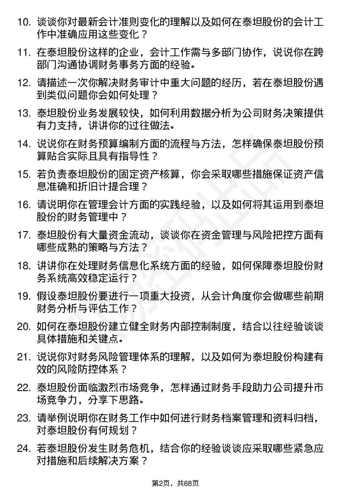 48道泰坦股份会计岗位面试题库及参考回答含考察点分析