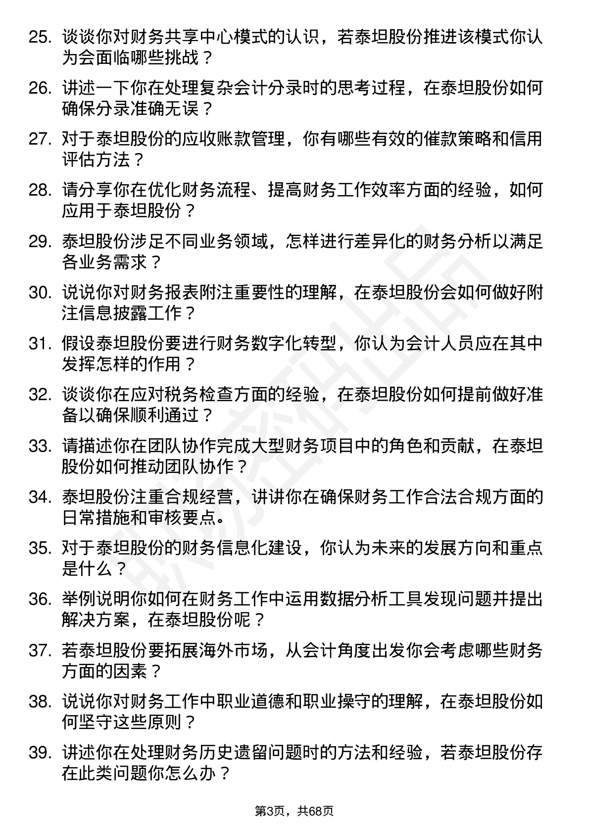 48道泰坦股份会计岗位面试题库及参考回答含考察点分析