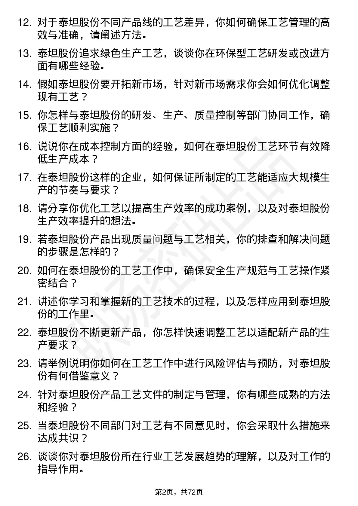 48道泰坦股份工艺工程师岗位面试题库及参考回答含考察点分析