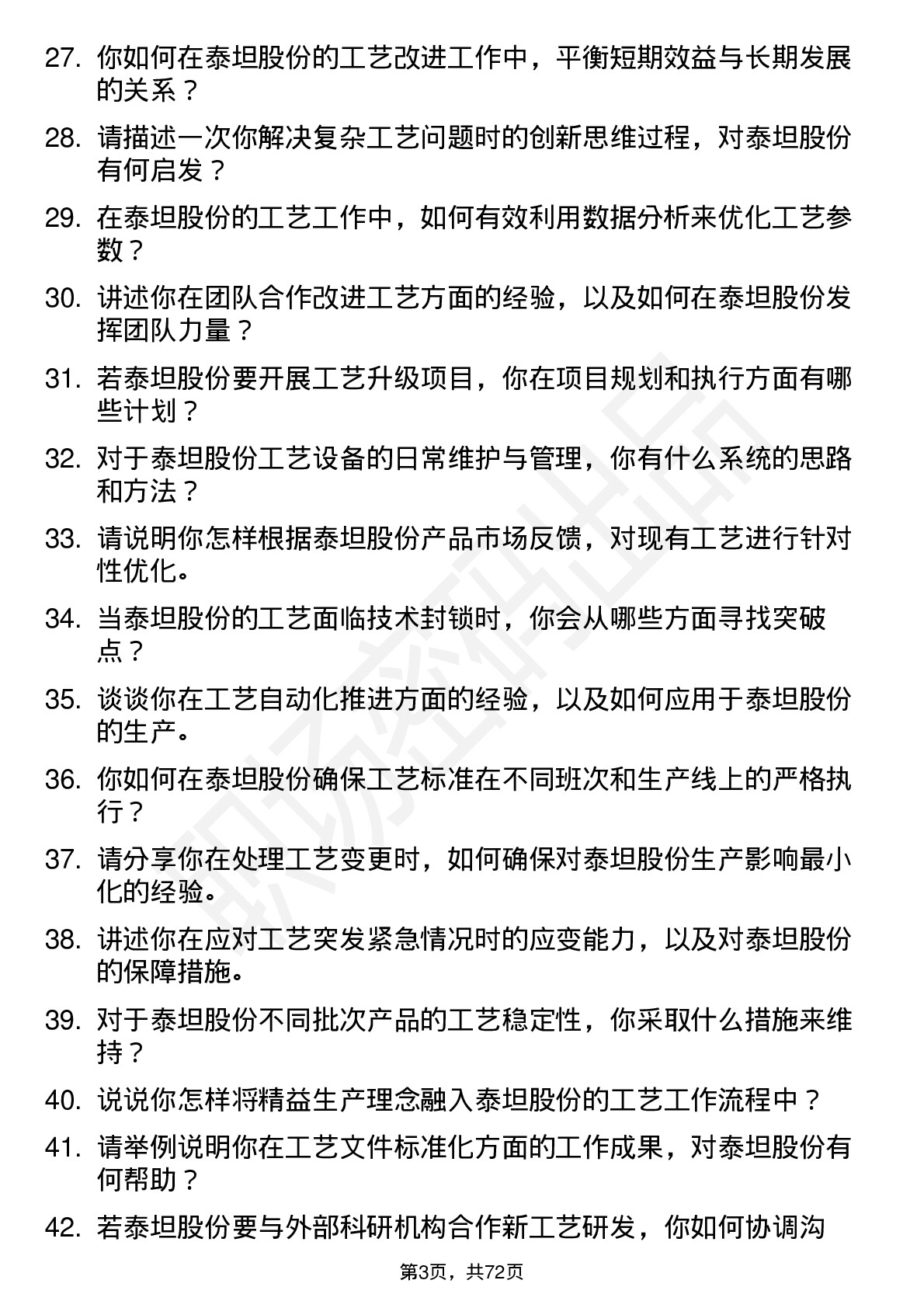 48道泰坦股份工艺工程师岗位面试题库及参考回答含考察点分析