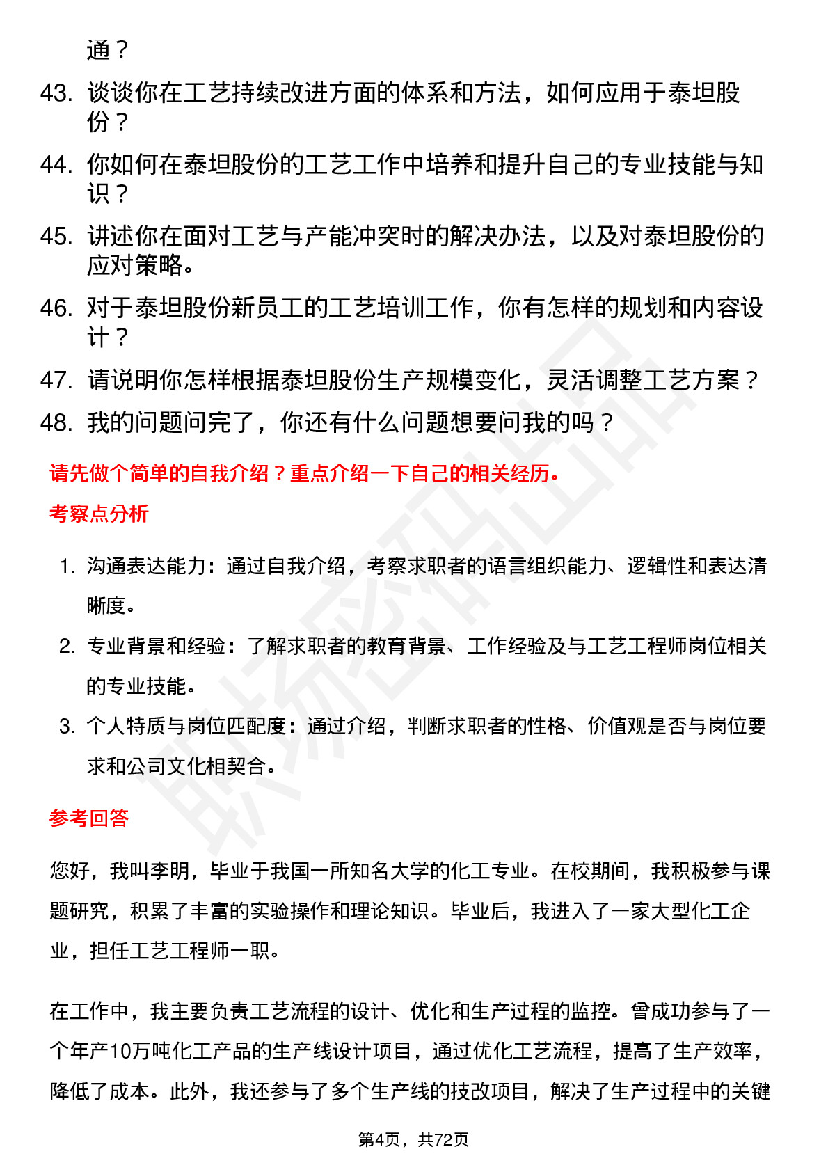 48道泰坦股份工艺工程师岗位面试题库及参考回答含考察点分析