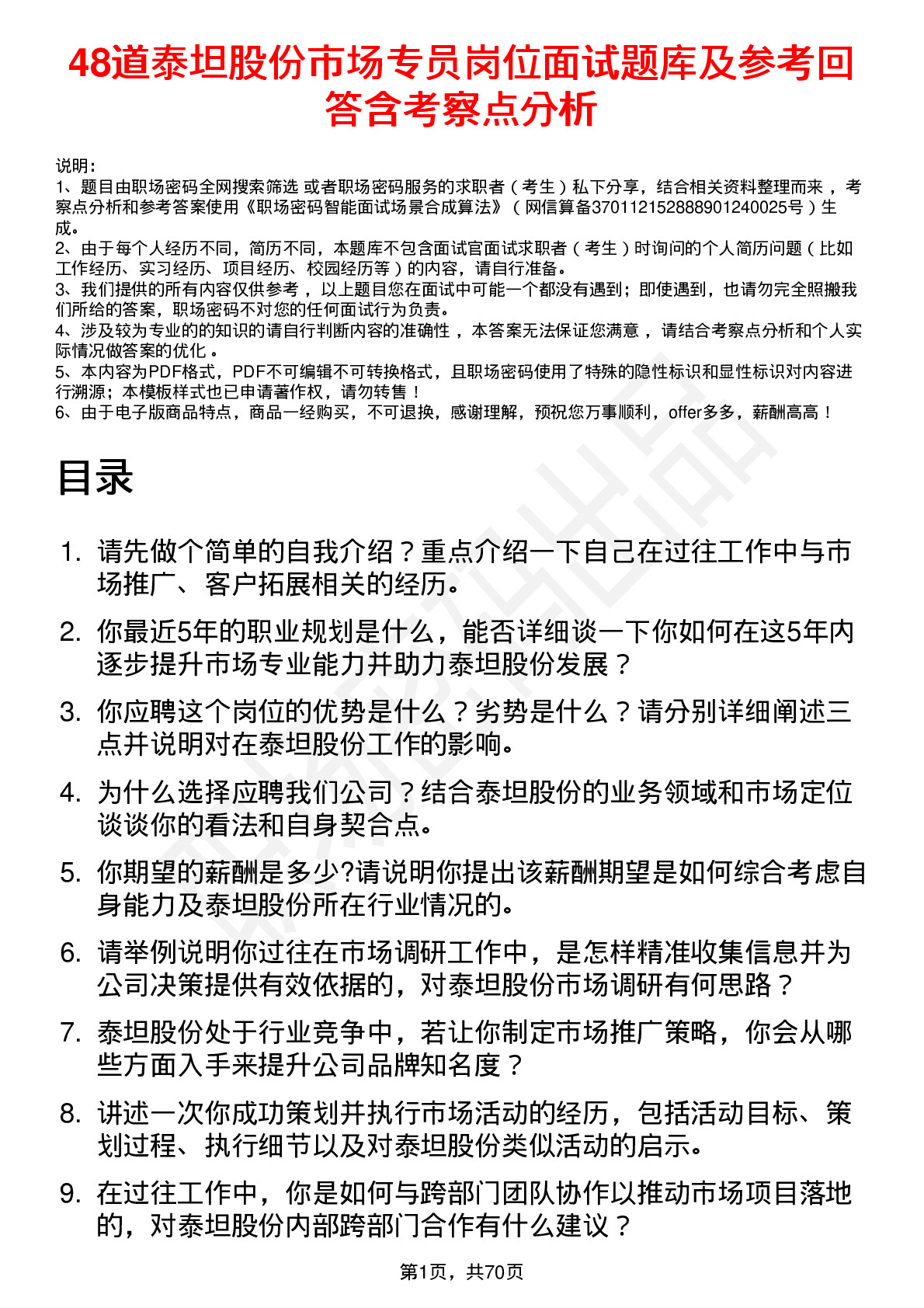 48道泰坦股份市场专员岗位面试题库及参考回答含考察点分析