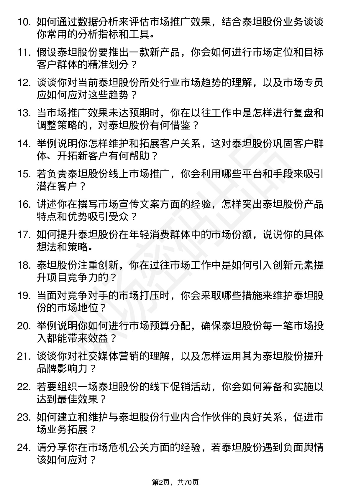 48道泰坦股份市场专员岗位面试题库及参考回答含考察点分析