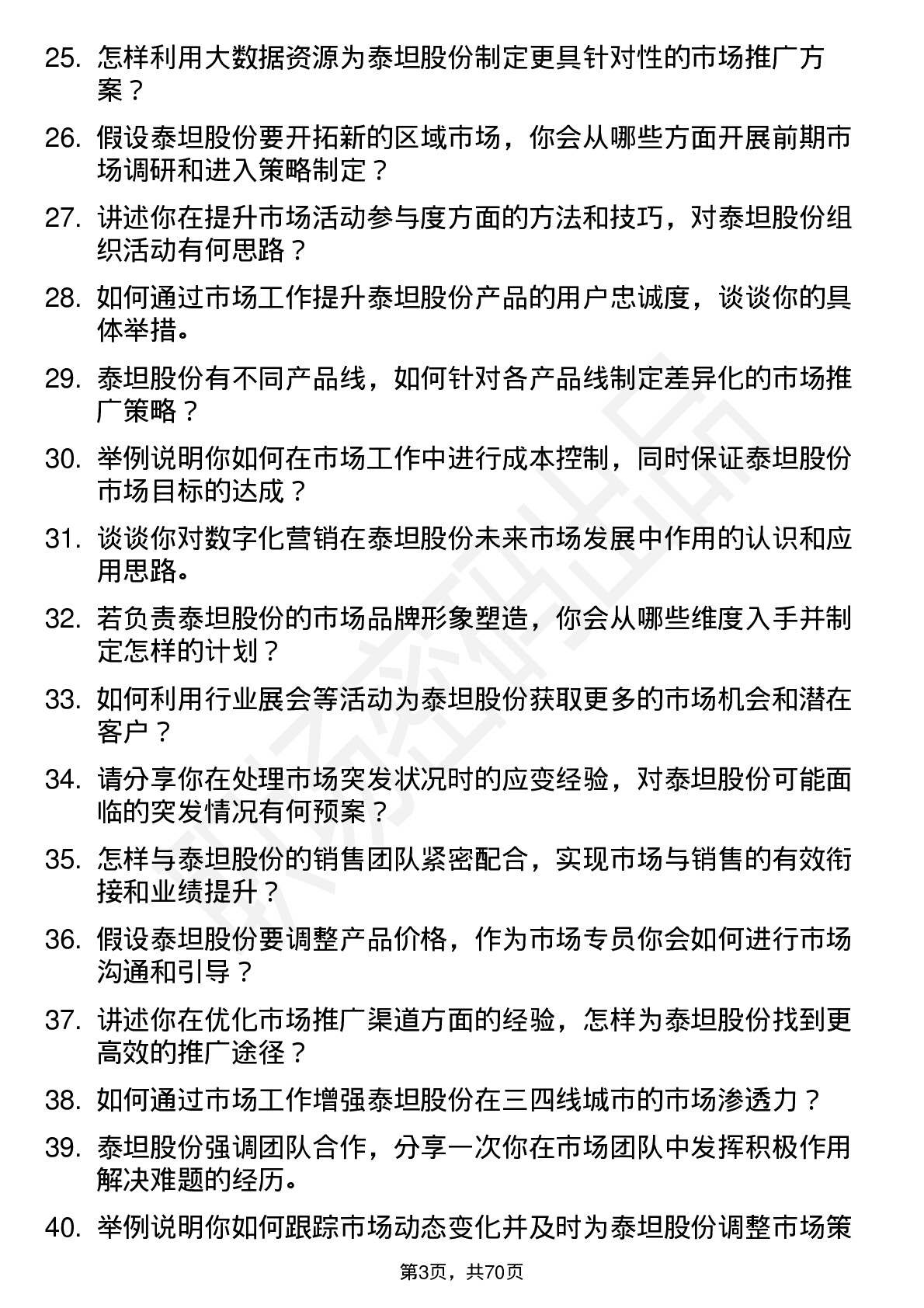 48道泰坦股份市场专员岗位面试题库及参考回答含考察点分析