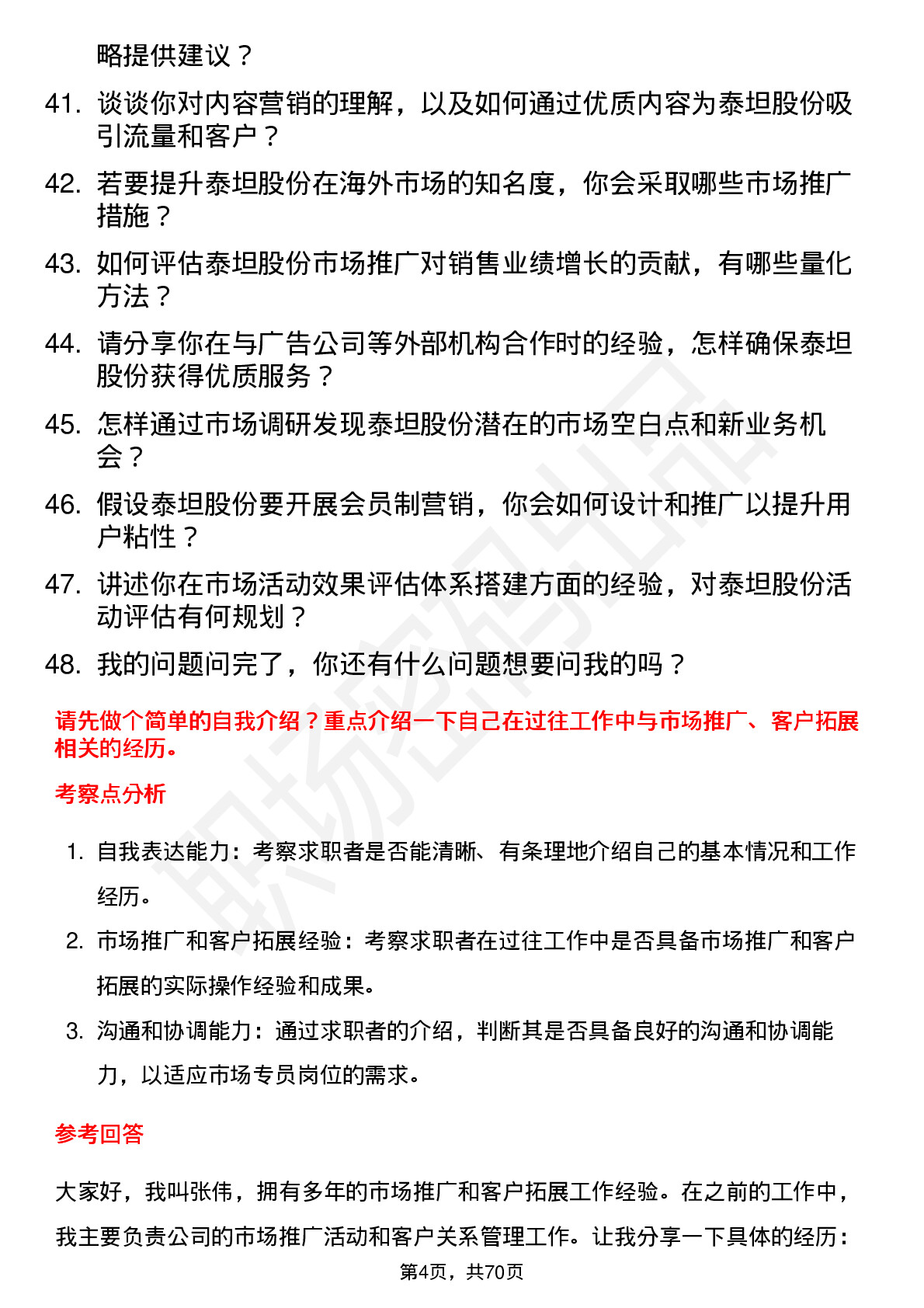 48道泰坦股份市场专员岗位面试题库及参考回答含考察点分析