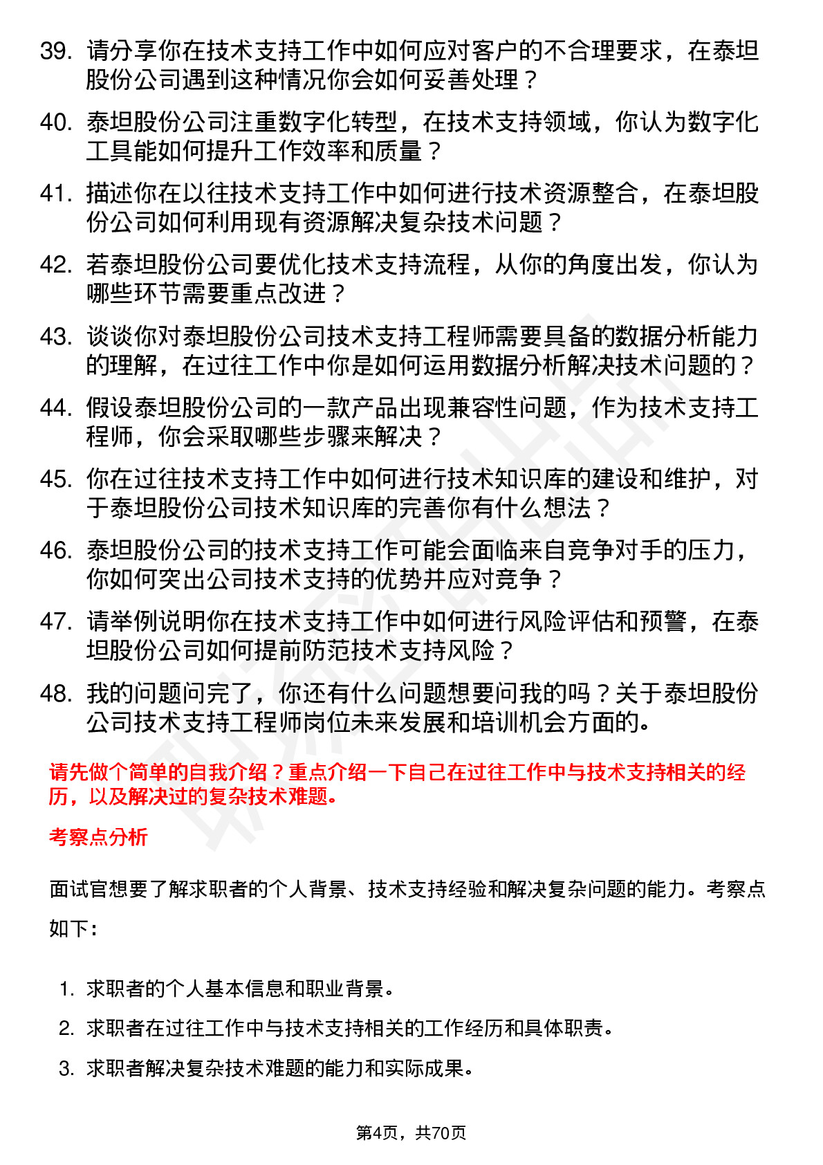 48道泰坦股份技术支持工程师岗位面试题库及参考回答含考察点分析