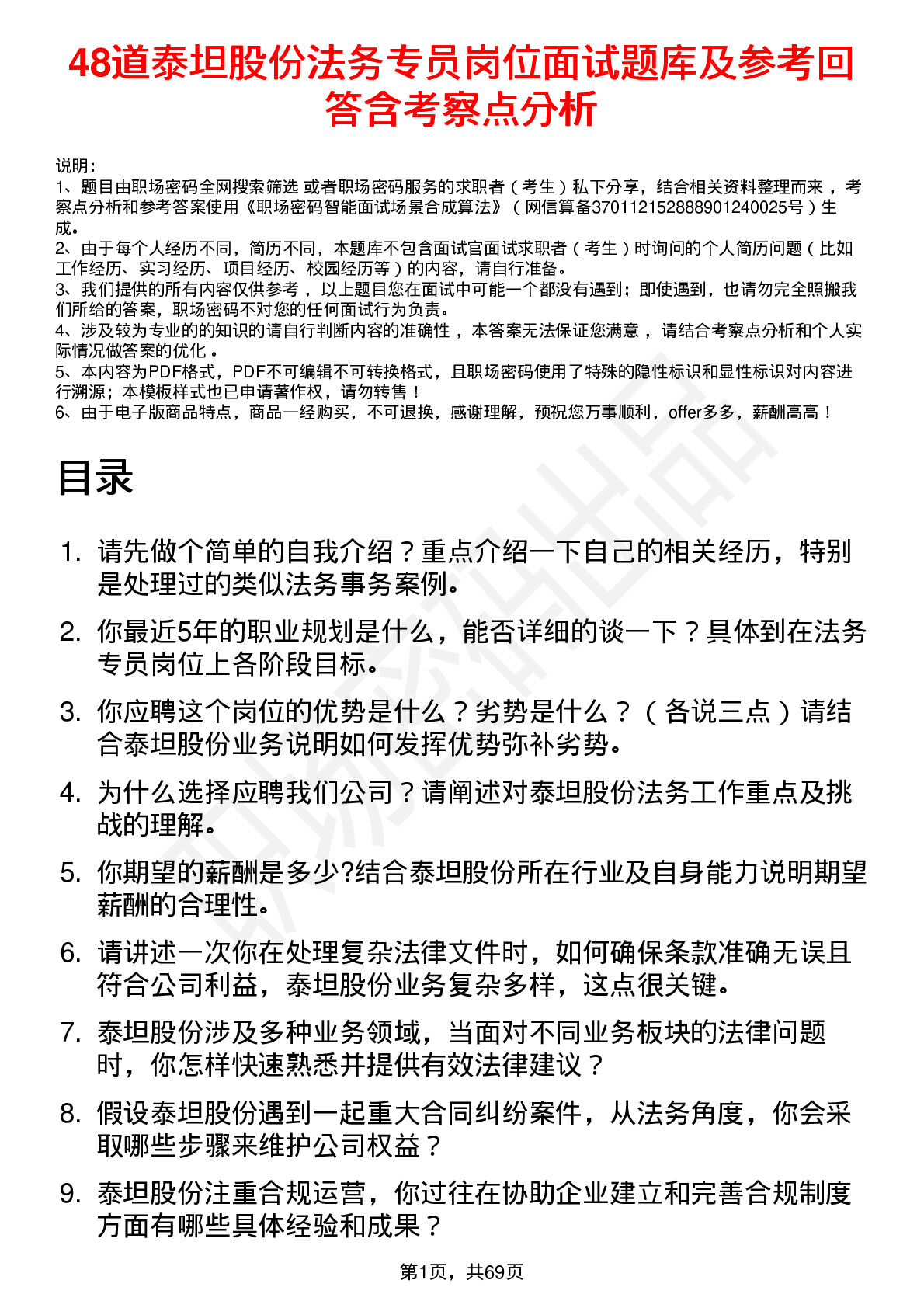 48道泰坦股份法务专员岗位面试题库及参考回答含考察点分析