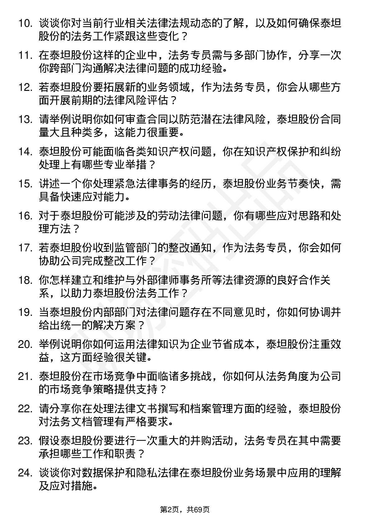 48道泰坦股份法务专员岗位面试题库及参考回答含考察点分析