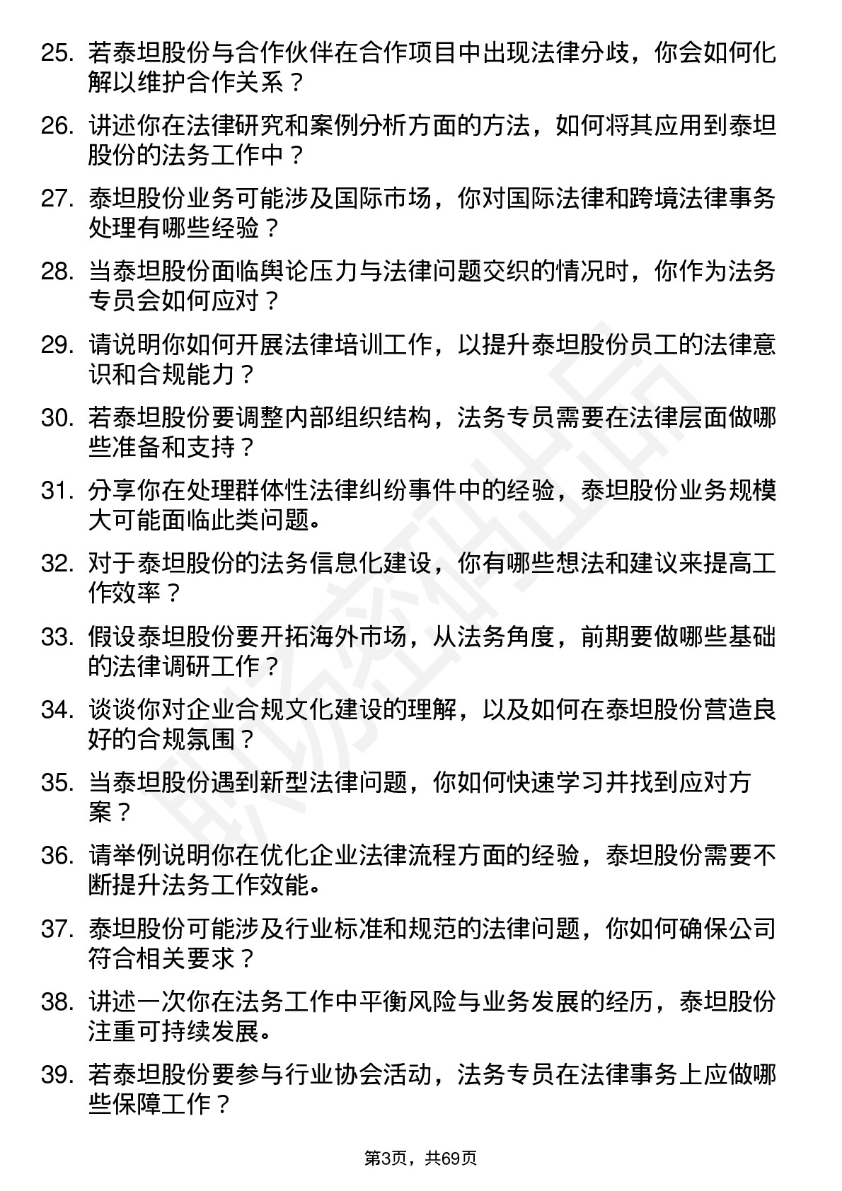 48道泰坦股份法务专员岗位面试题库及参考回答含考察点分析