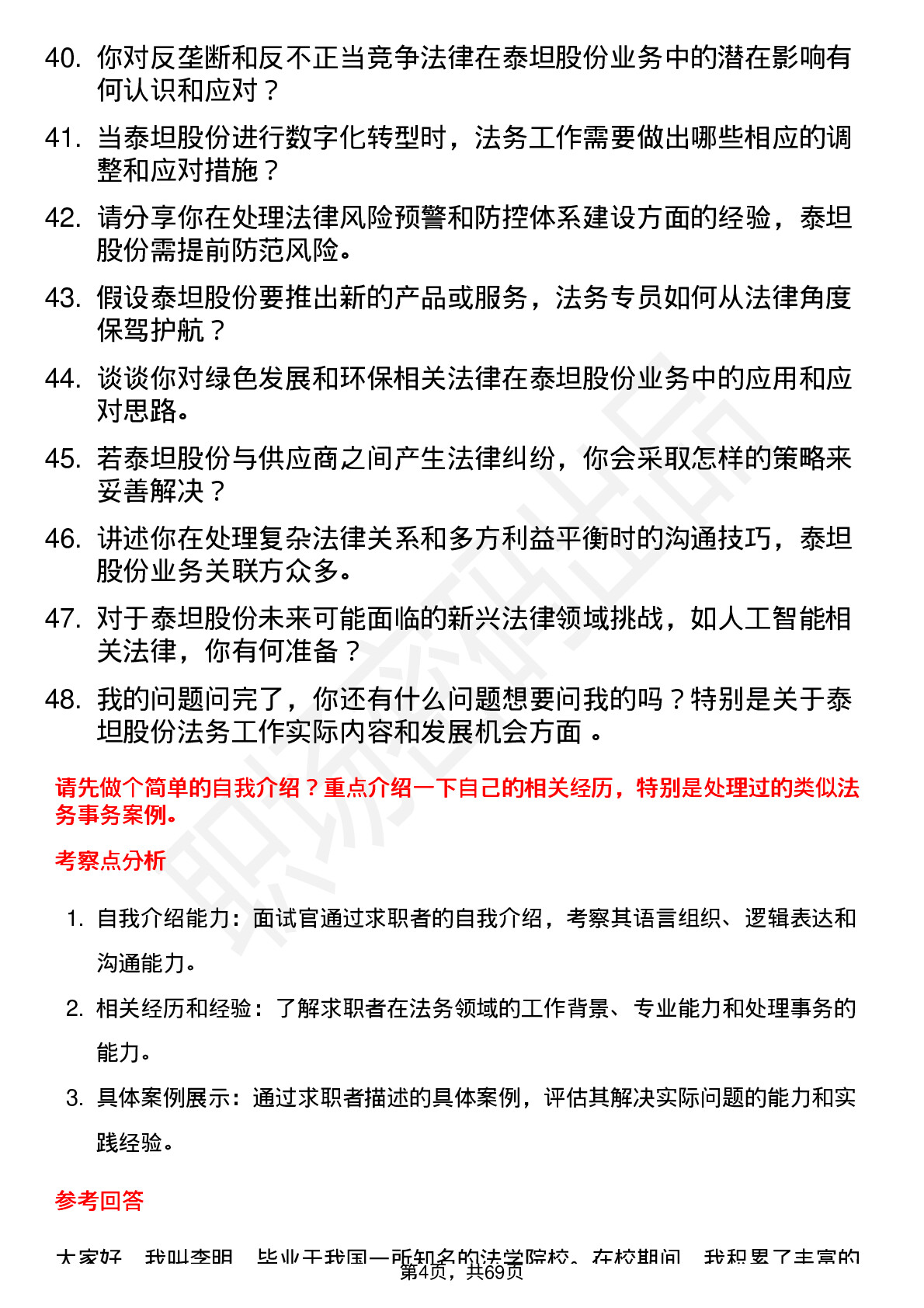 48道泰坦股份法务专员岗位面试题库及参考回答含考察点分析