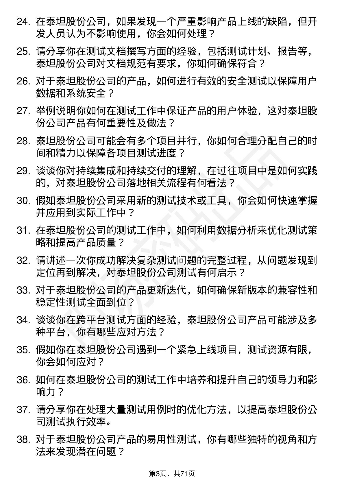 48道泰坦股份测试工程师岗位面试题库及参考回答含考察点分析