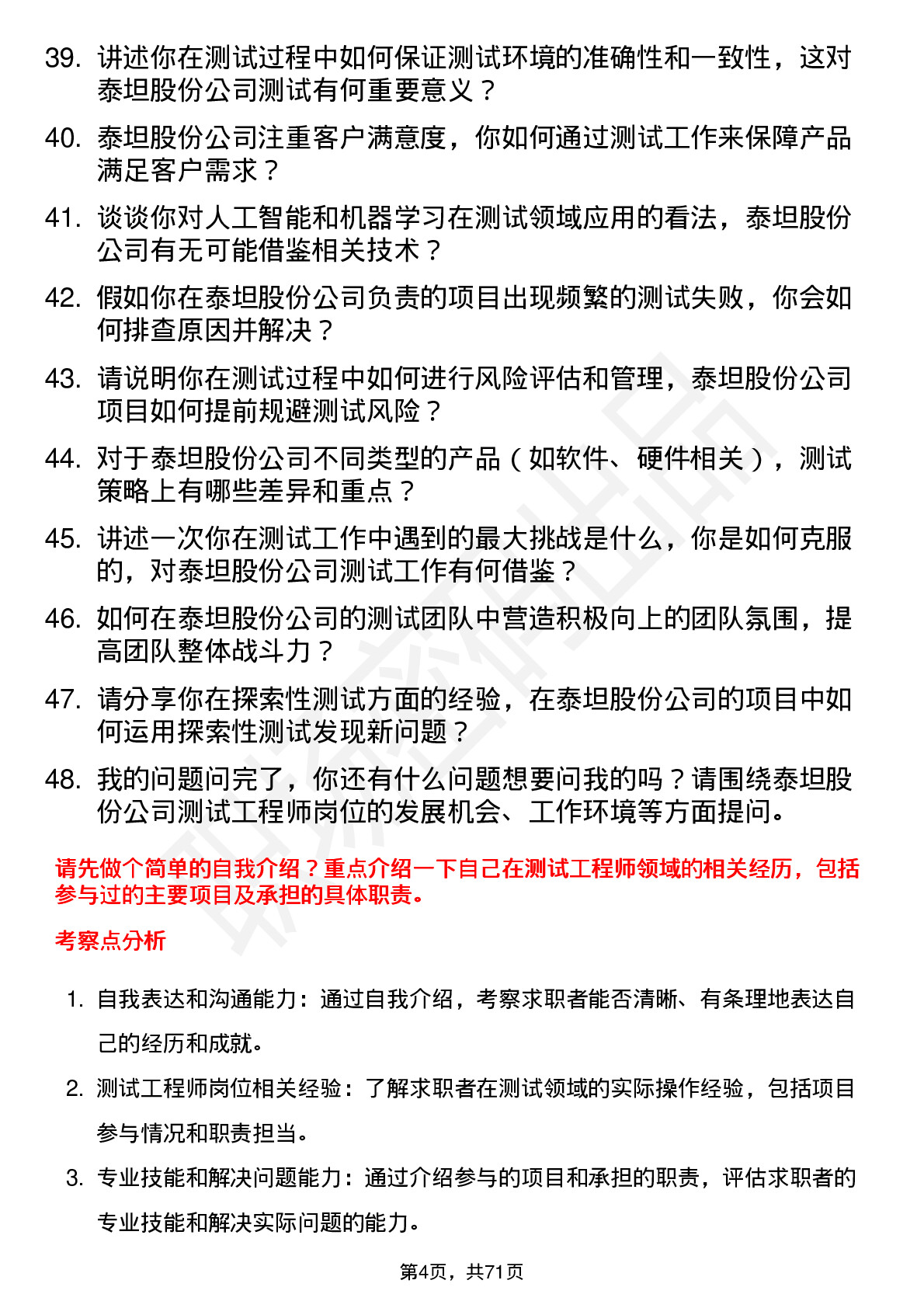 48道泰坦股份测试工程师岗位面试题库及参考回答含考察点分析