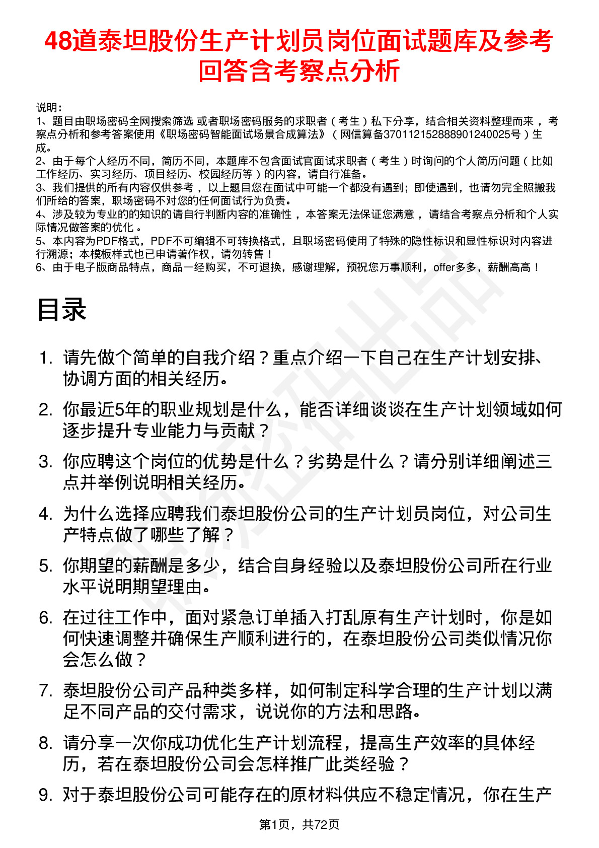 48道泰坦股份生产计划员岗位面试题库及参考回答含考察点分析