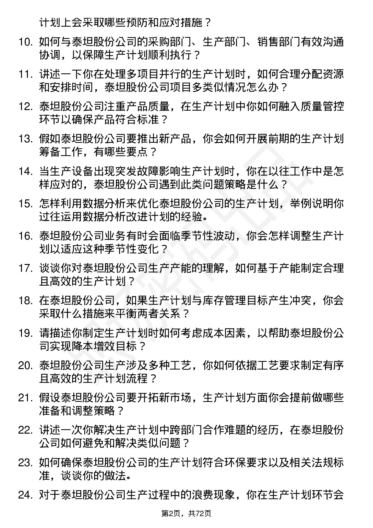 48道泰坦股份生产计划员岗位面试题库及参考回答含考察点分析