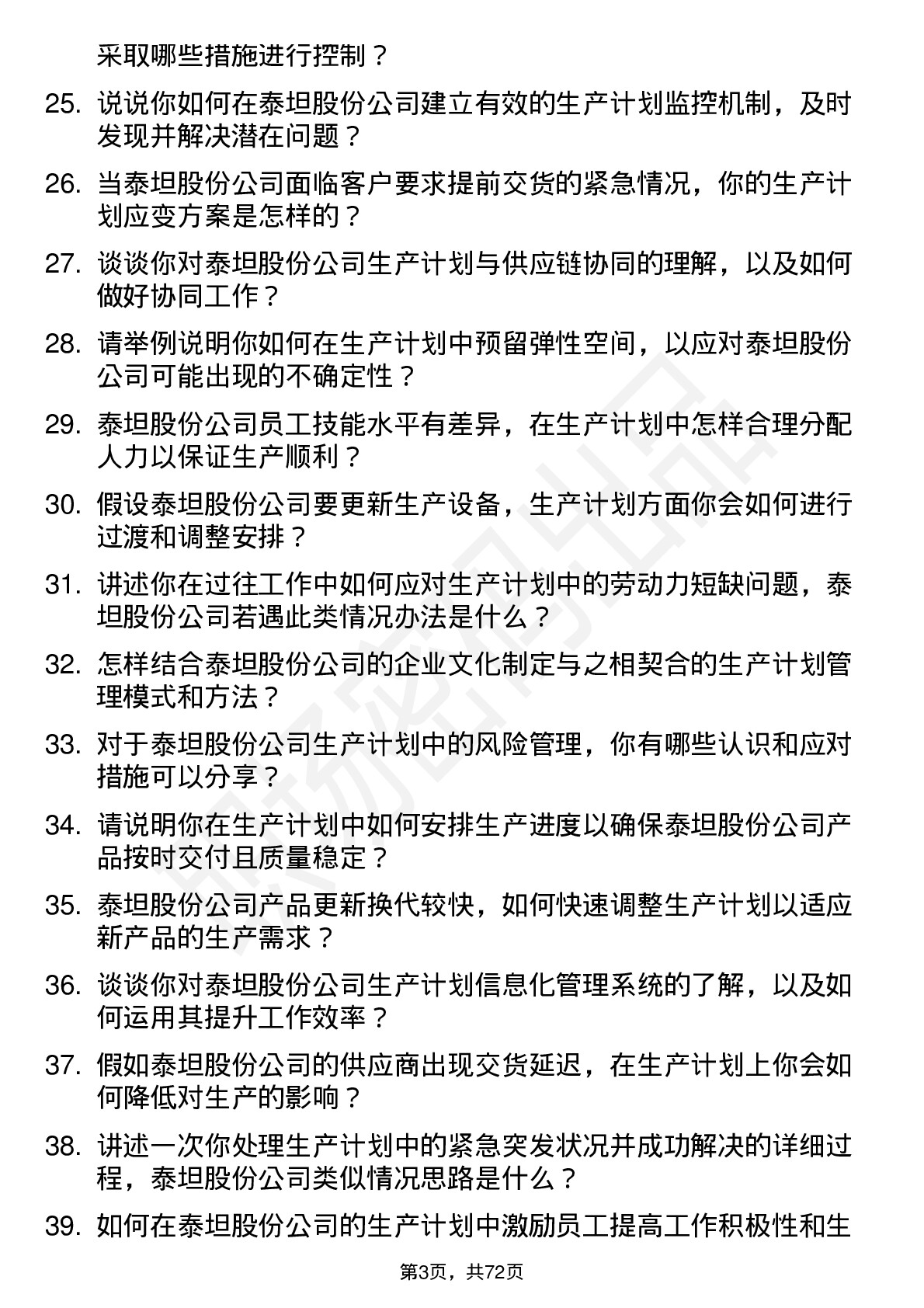 48道泰坦股份生产计划员岗位面试题库及参考回答含考察点分析