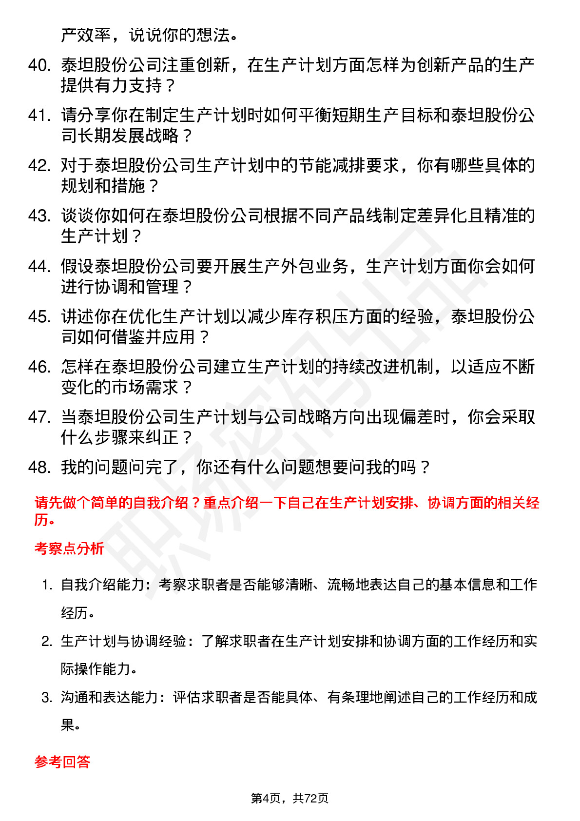 48道泰坦股份生产计划员岗位面试题库及参考回答含考察点分析