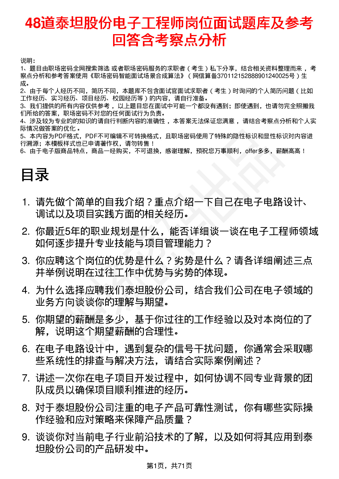 48道泰坦股份电子工程师岗位面试题库及参考回答含考察点分析