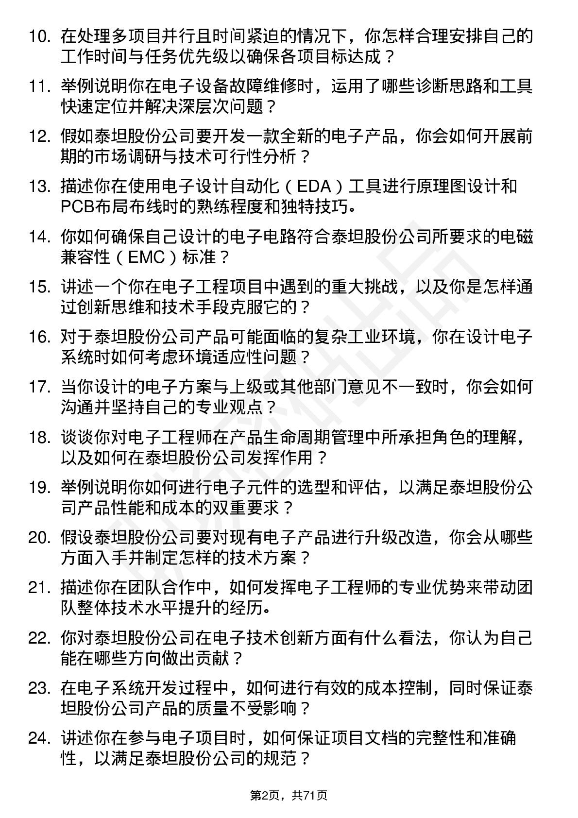 48道泰坦股份电子工程师岗位面试题库及参考回答含考察点分析